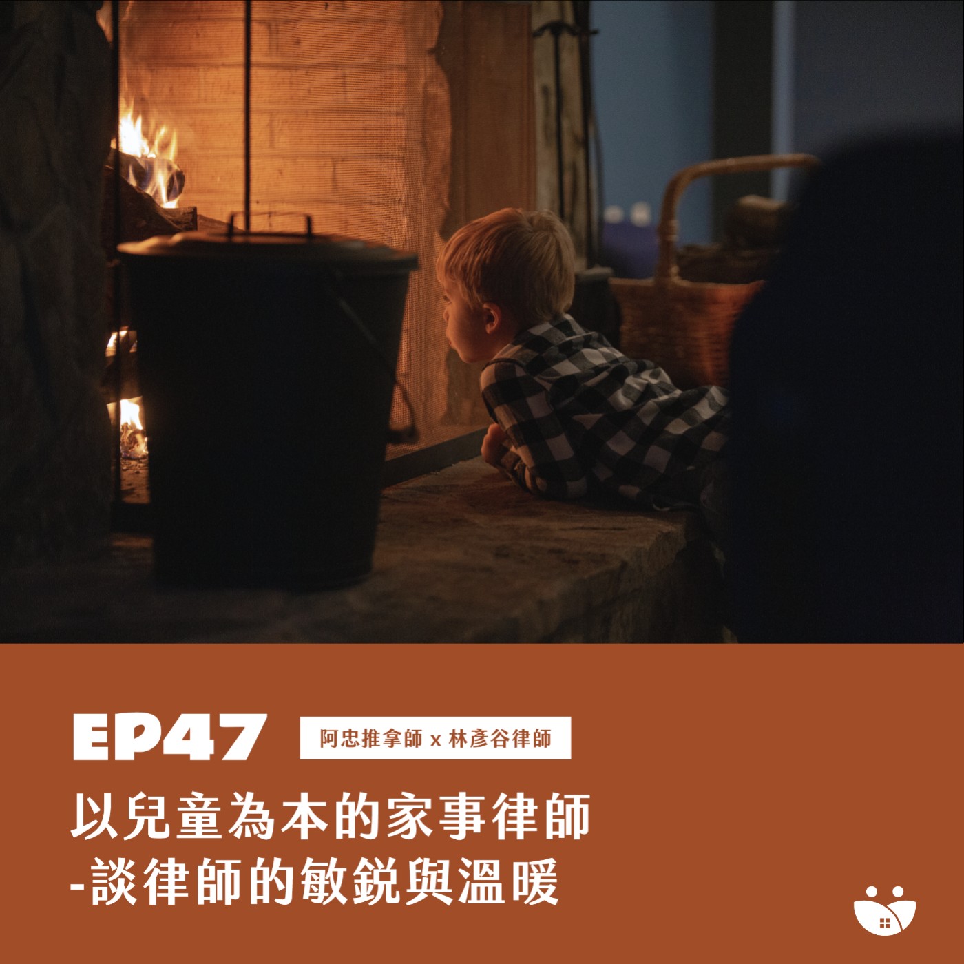 EP47  以兒童為本的家事律師-談律師的敏銳與溫暖   阿忠推拿師 X 林彥谷律師 episode artwork