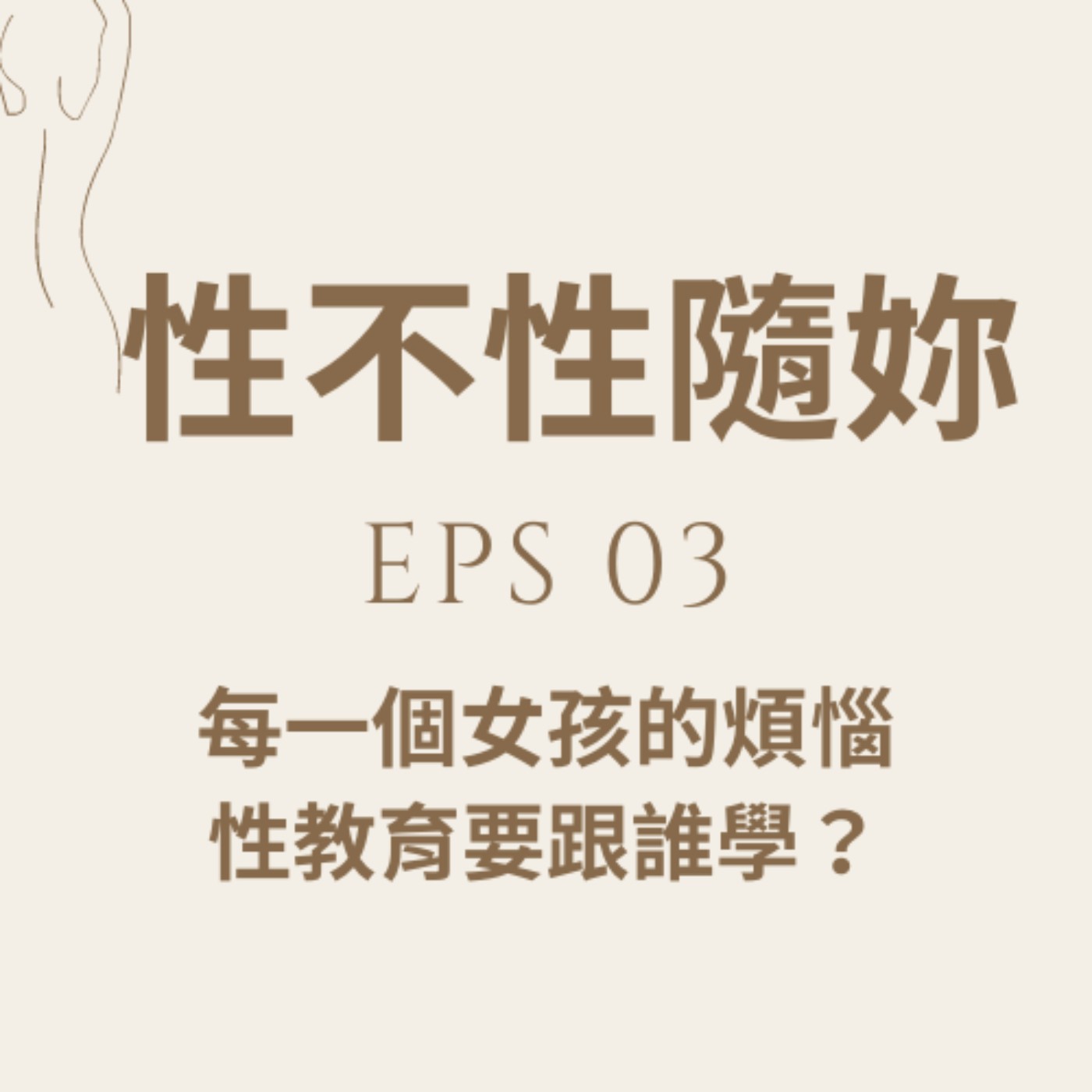 『性不性隨妳』eps.03-每一個女孩的煩惱，性教育要跟誰學？ episode artwork