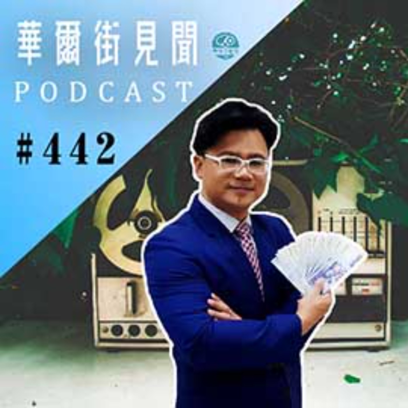 #EP442 || 退休養老｜高股息ETF