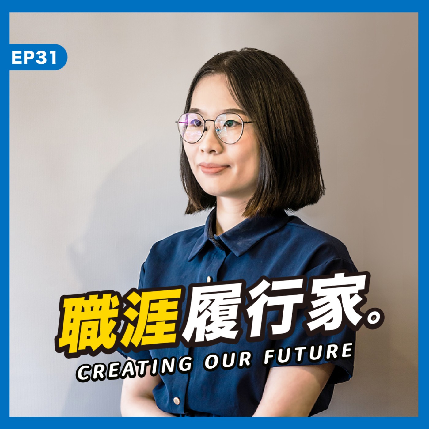 cover of episode EP31｜設計人如何跨足數位產業，拓展新的創作視野－圈外設計創辦人 Chris