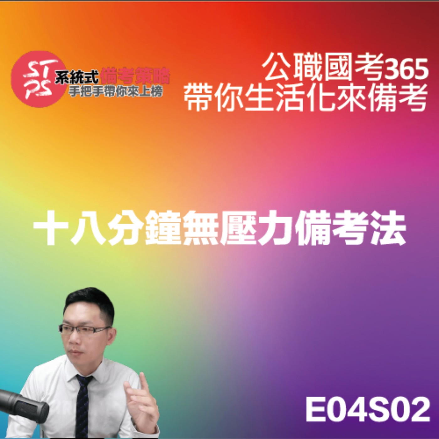 十八分鐘無壓力備考法 episode artwork