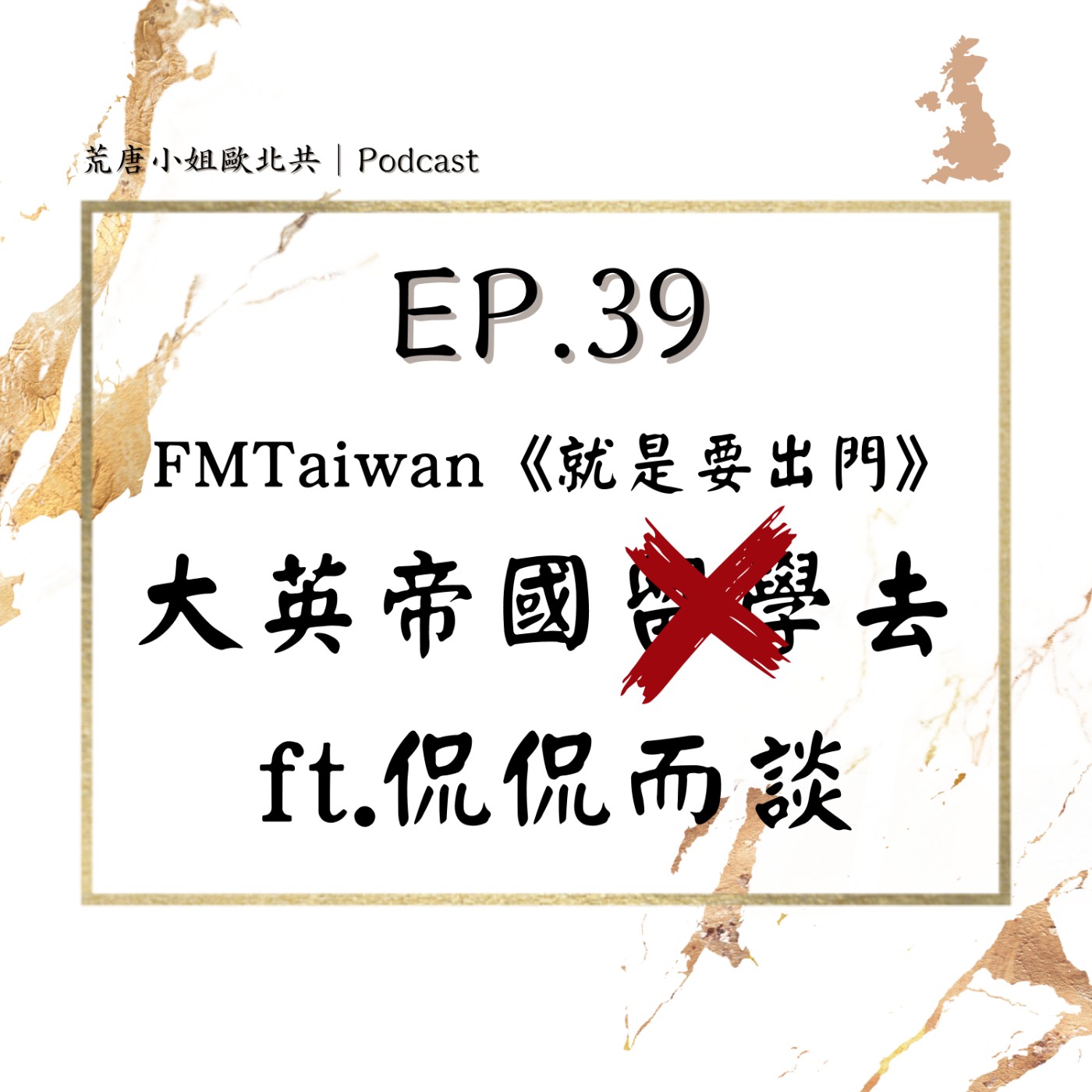 EP.39⦞ 《就是要出門》大英帝國遊(留)玩(學)去～ft.侃侃而談 episode artwork