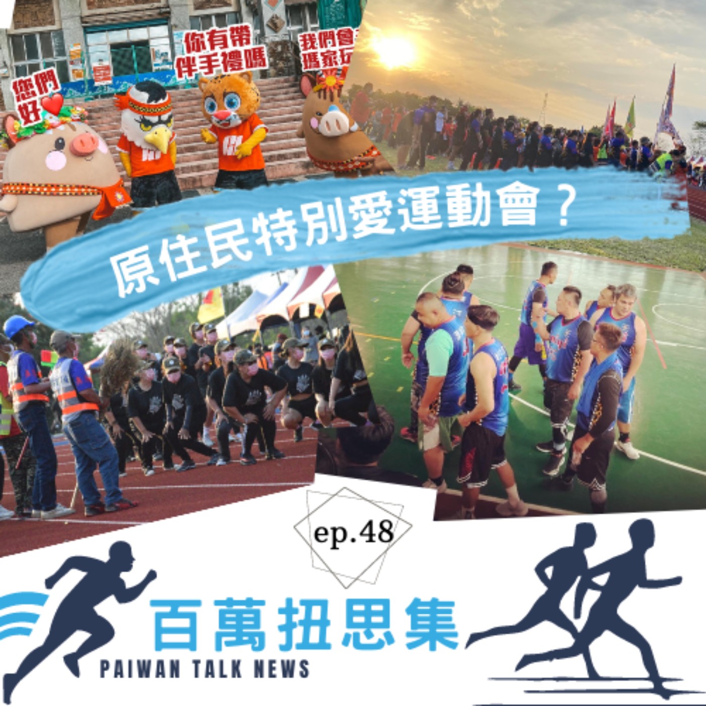 EP.48 | 原住民特別愛運動會?
