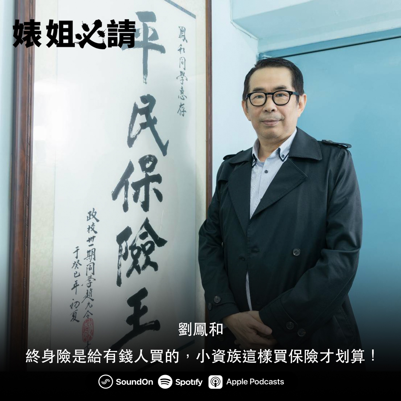 EP123｜終身險是給有錢人買的，小資族這樣買保險才划算！feat. 平民保險王 劉鳳和