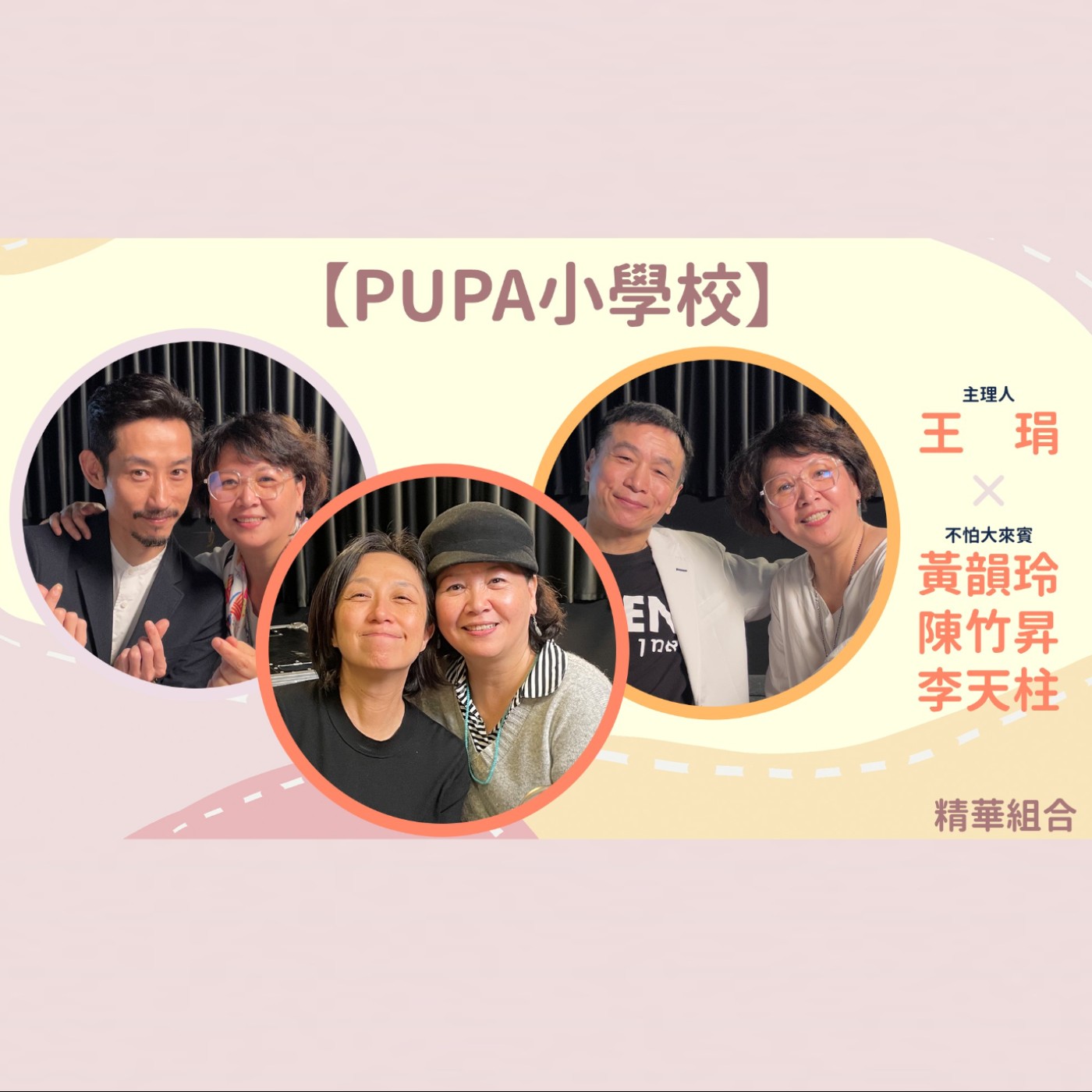 《PUPA小學校》精彩回顧4｜一起來窺看不同生活中的驚喜與美妙吧！