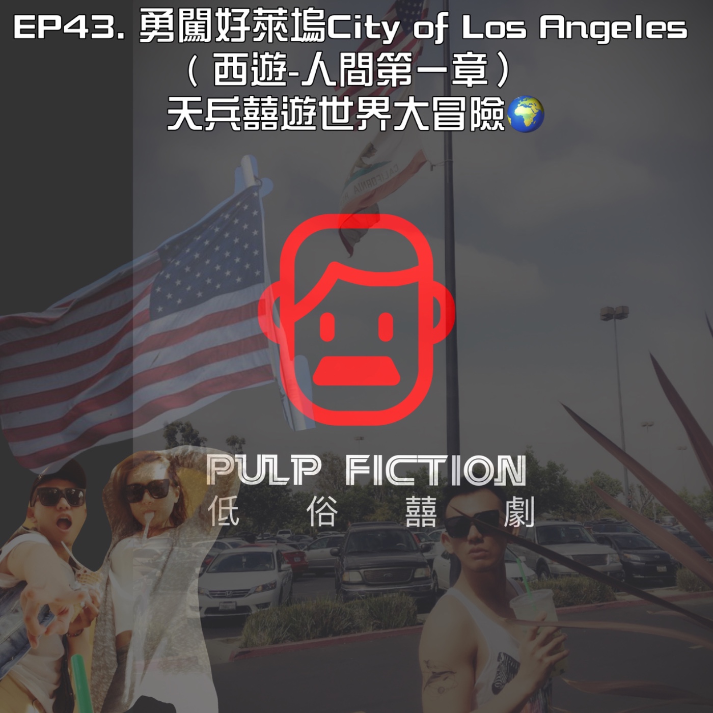 低俗囍劇Pulp Fiction