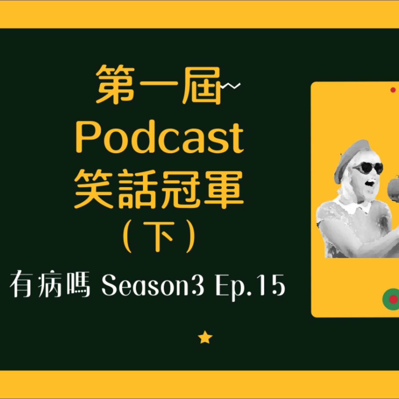 cover of episode S3EP15 第一屆Podcast笑話冠軍（下）｜想聽五星好評笑話請進來，通勤之路不無聊上班不苦悶啦！上班族救星來了XD