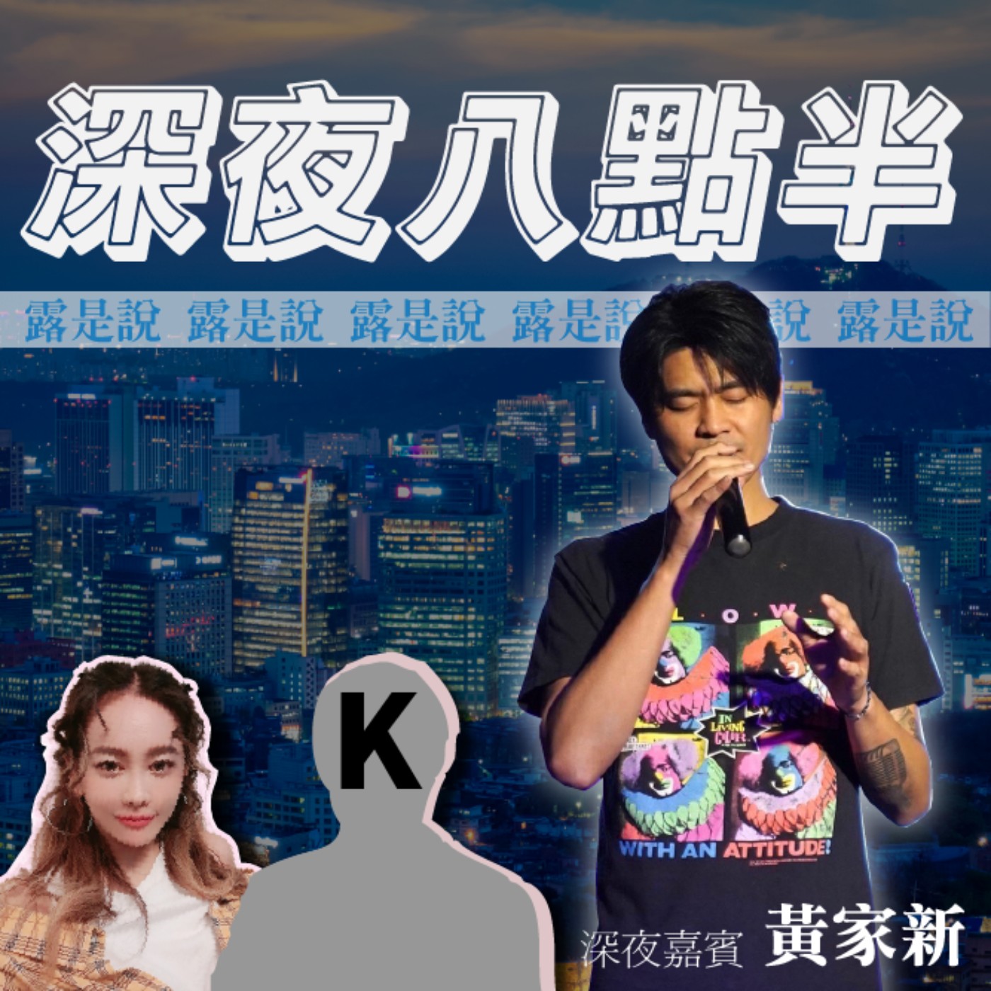 【露是說】