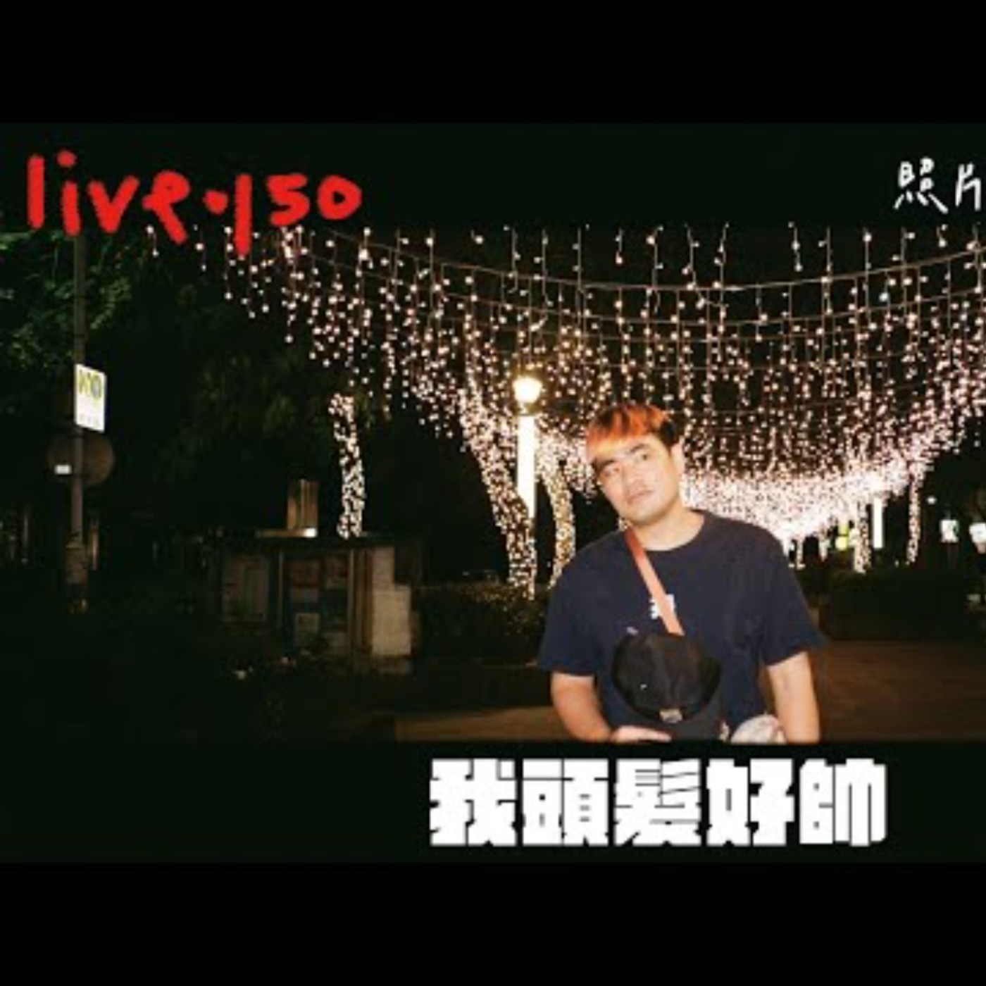 〔蔡哥直播〕#150 我頭髮好帥 episode artwork