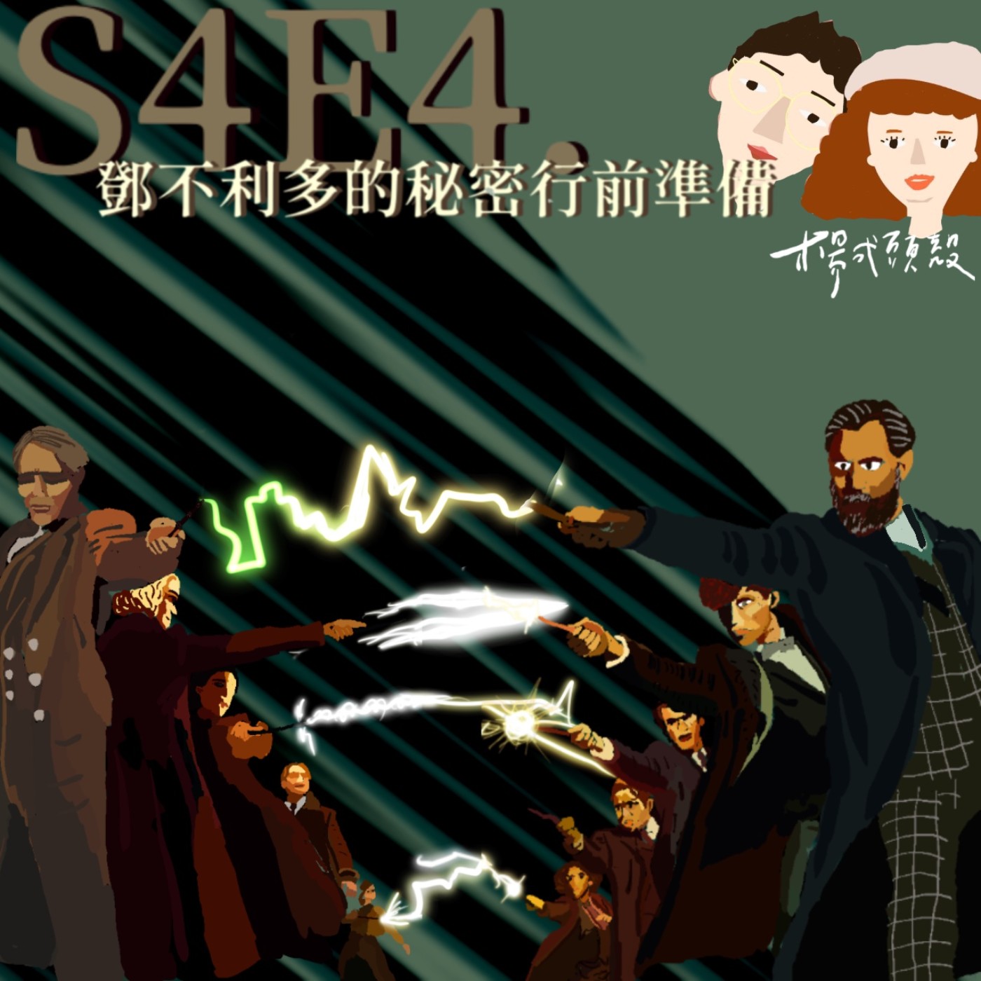 【S4E4│楊式說影：鄧不利多的秘密行前準備】