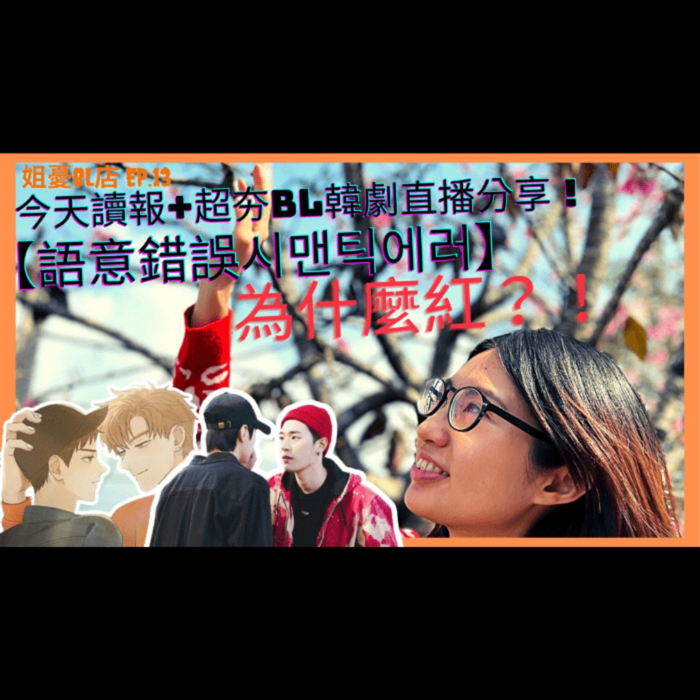 為BL活的女子