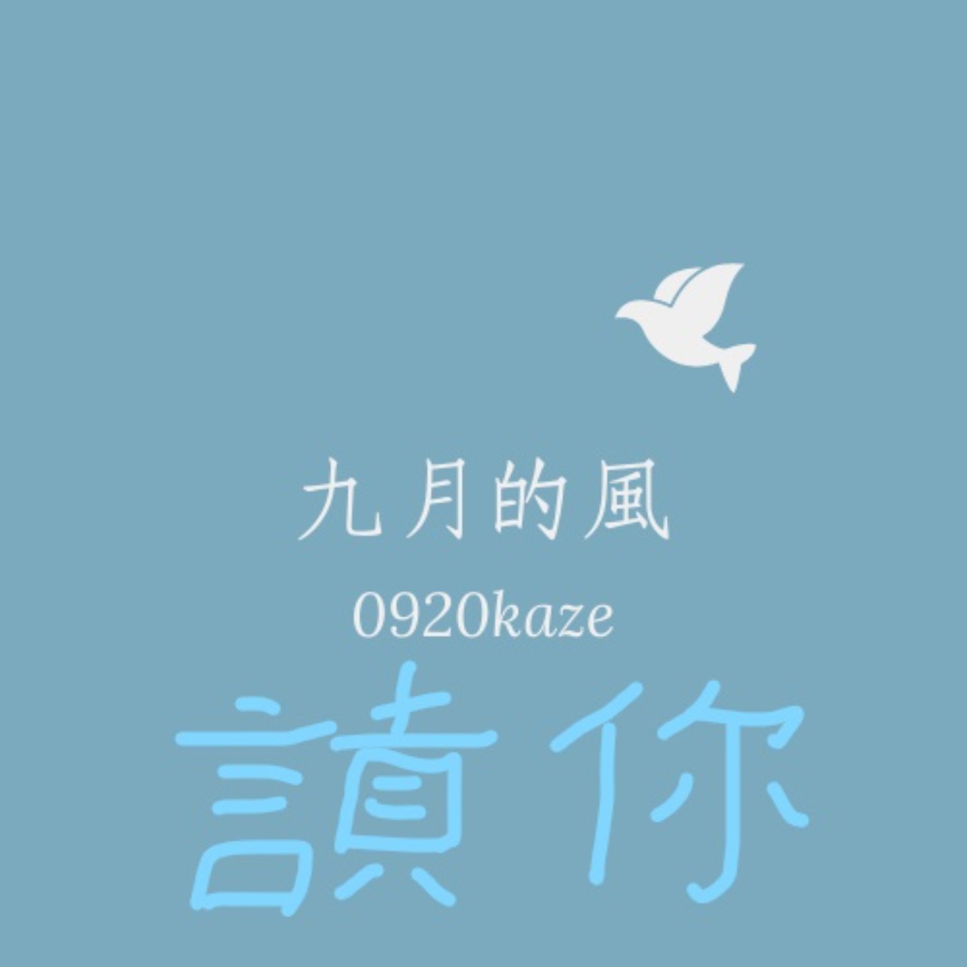 EP035九月的風-讀你
