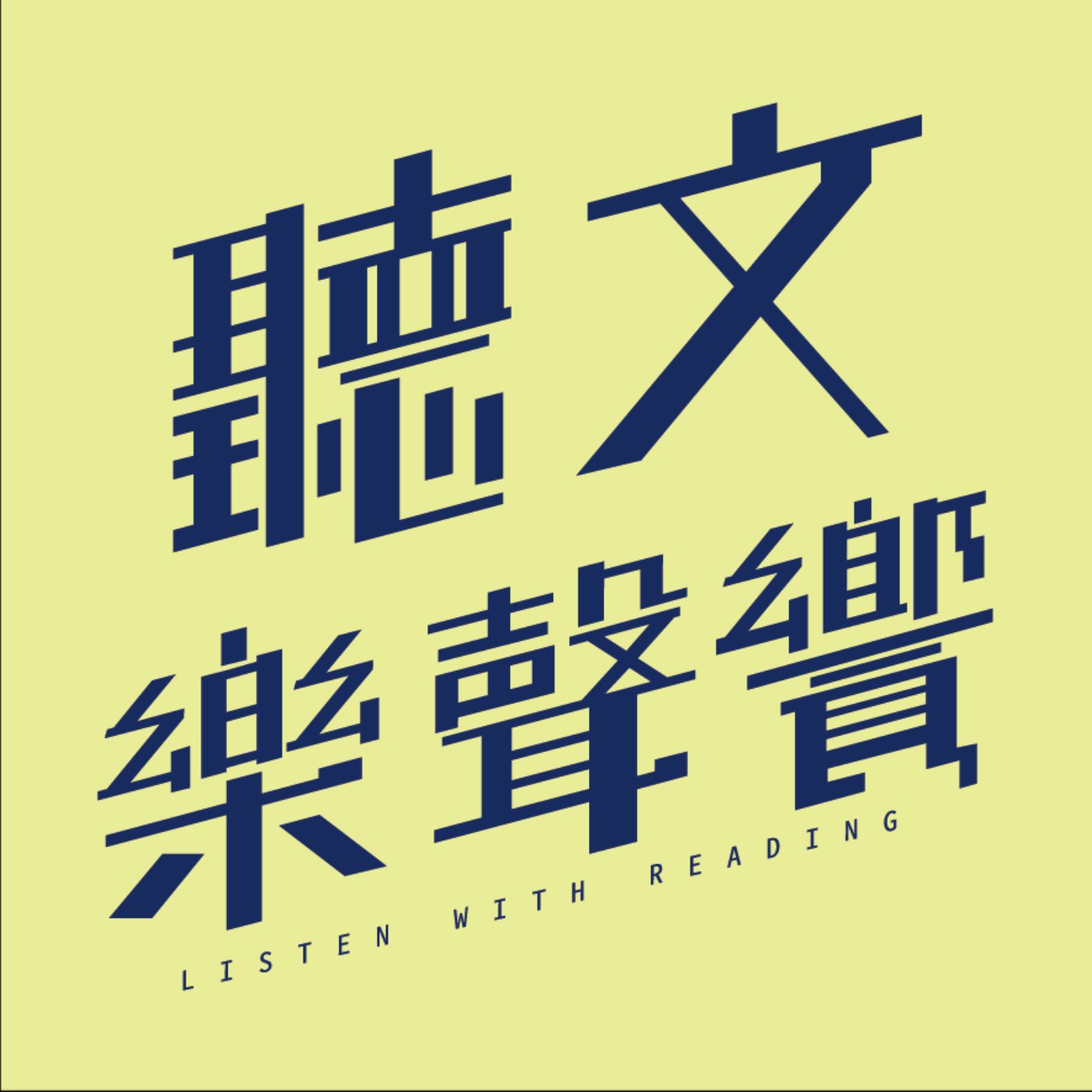 聽文樂聲饗