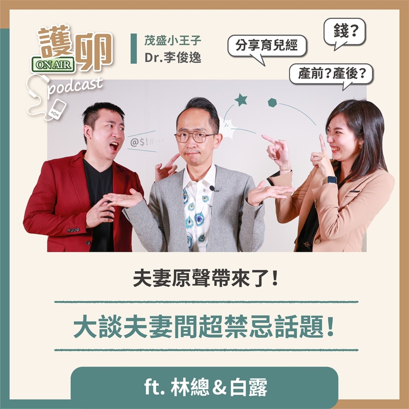 S3EP.3夫妻原聲帶來了!大談夫妻間超禁忌話題!