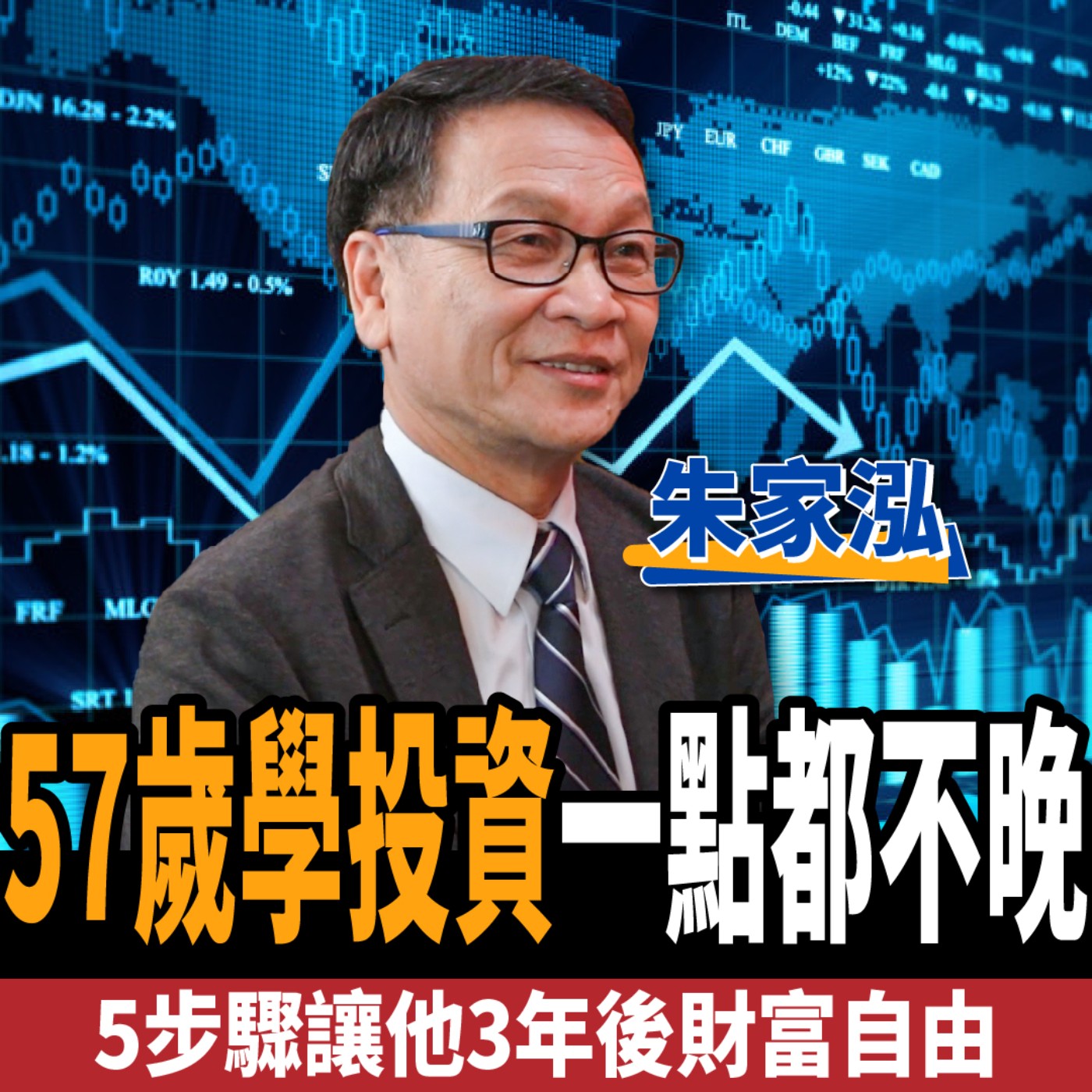 cover of episode 【股票】57歲學投資一點都不晚！5步驟讓他3年後財富自由 ft.飆股上校朱家泓
