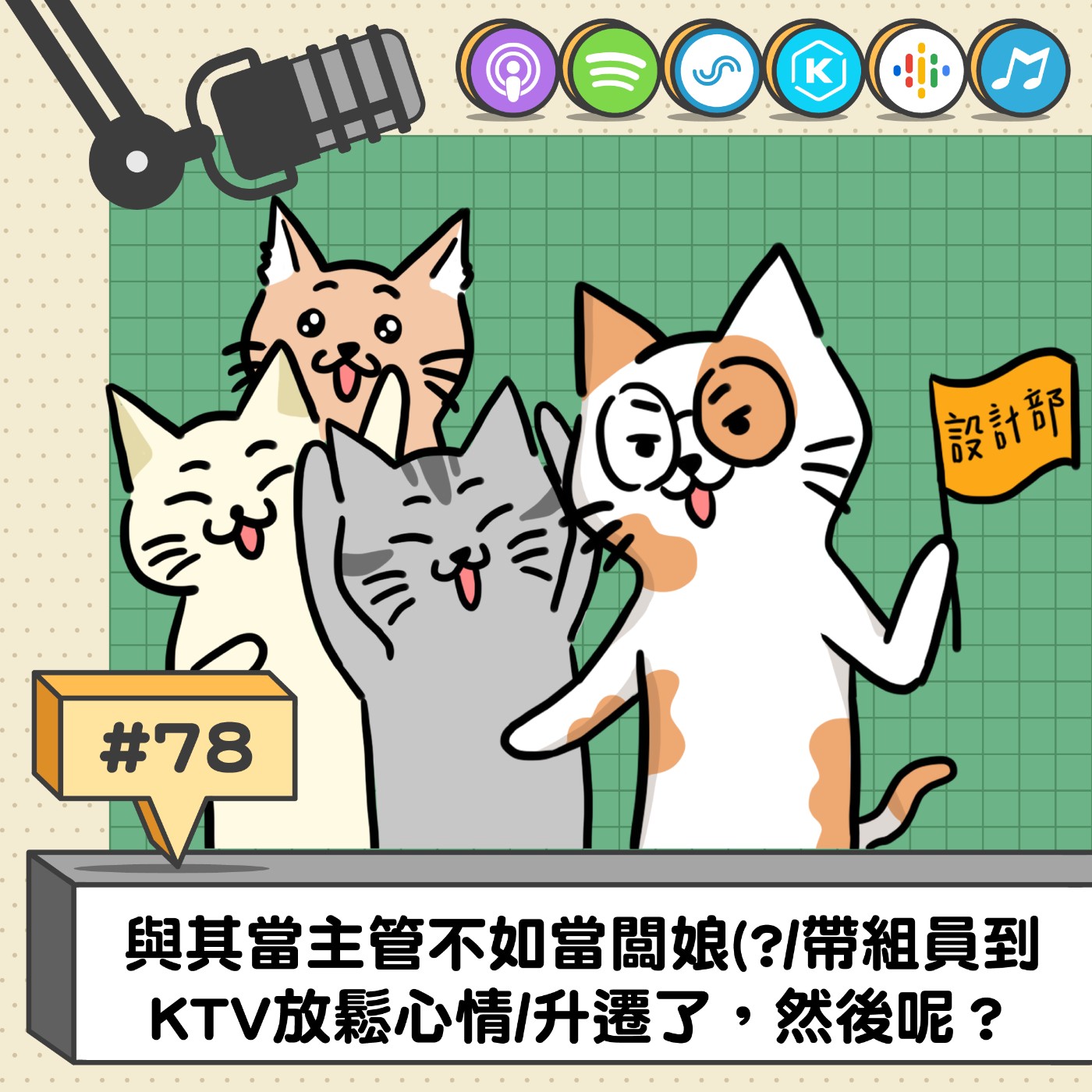 EP78 | 與其當主管不如當闆娘(?/帶組員到KTV放鬆心情/升遷了，然後呢？