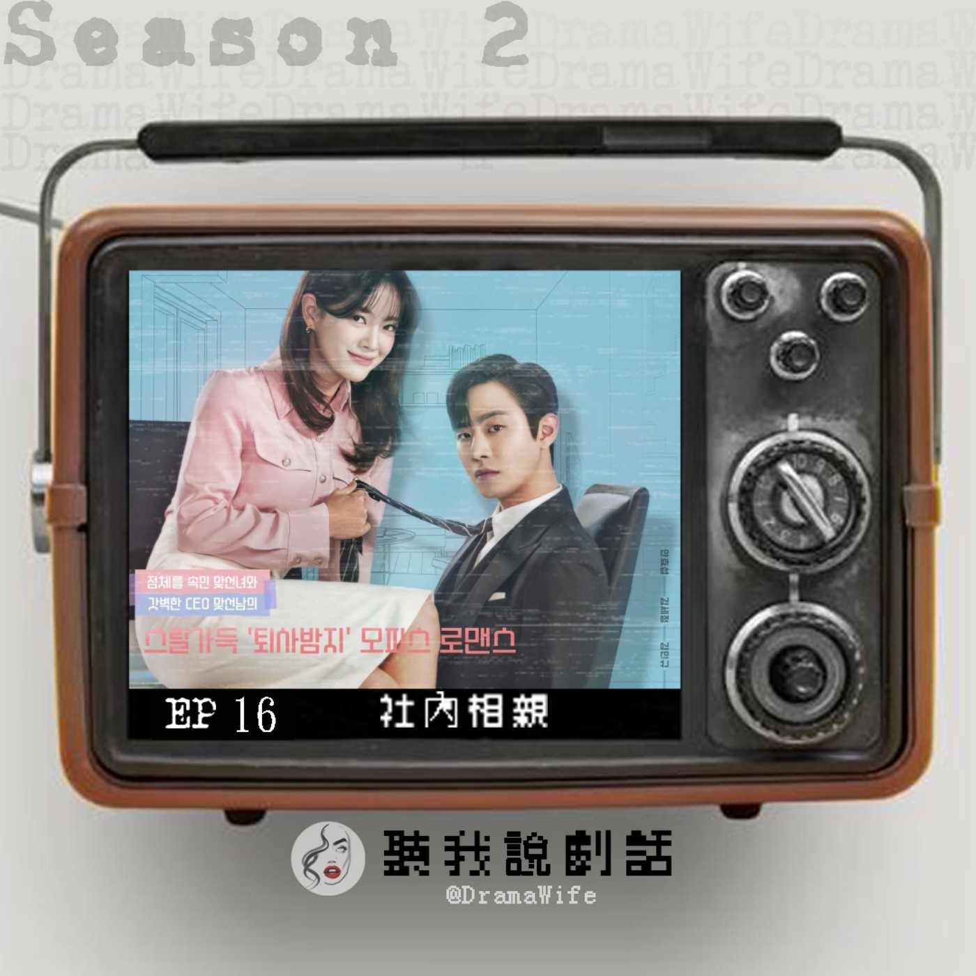 S2EP16 社長大人，不要啊！會長在外面...史上最搞笑又胡亂灑狗糧的《社內相親》，看看「瑞秋莎曼珊」對決「始祖鳥」大戰！ episode artwork