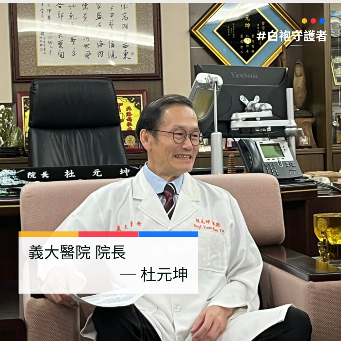 白袍守護者