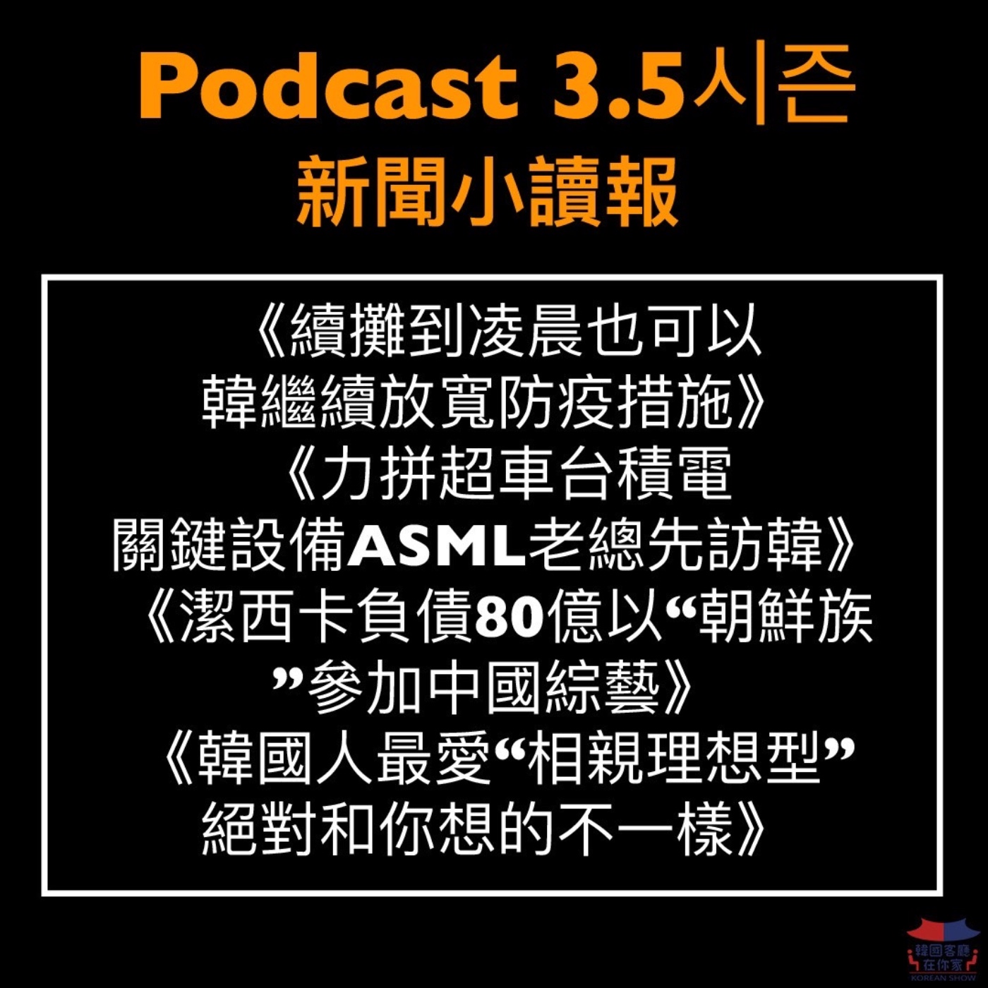 cover of episode 3.5시즌 力拼超車台積電 關鍵設備ASML老總先訪韓