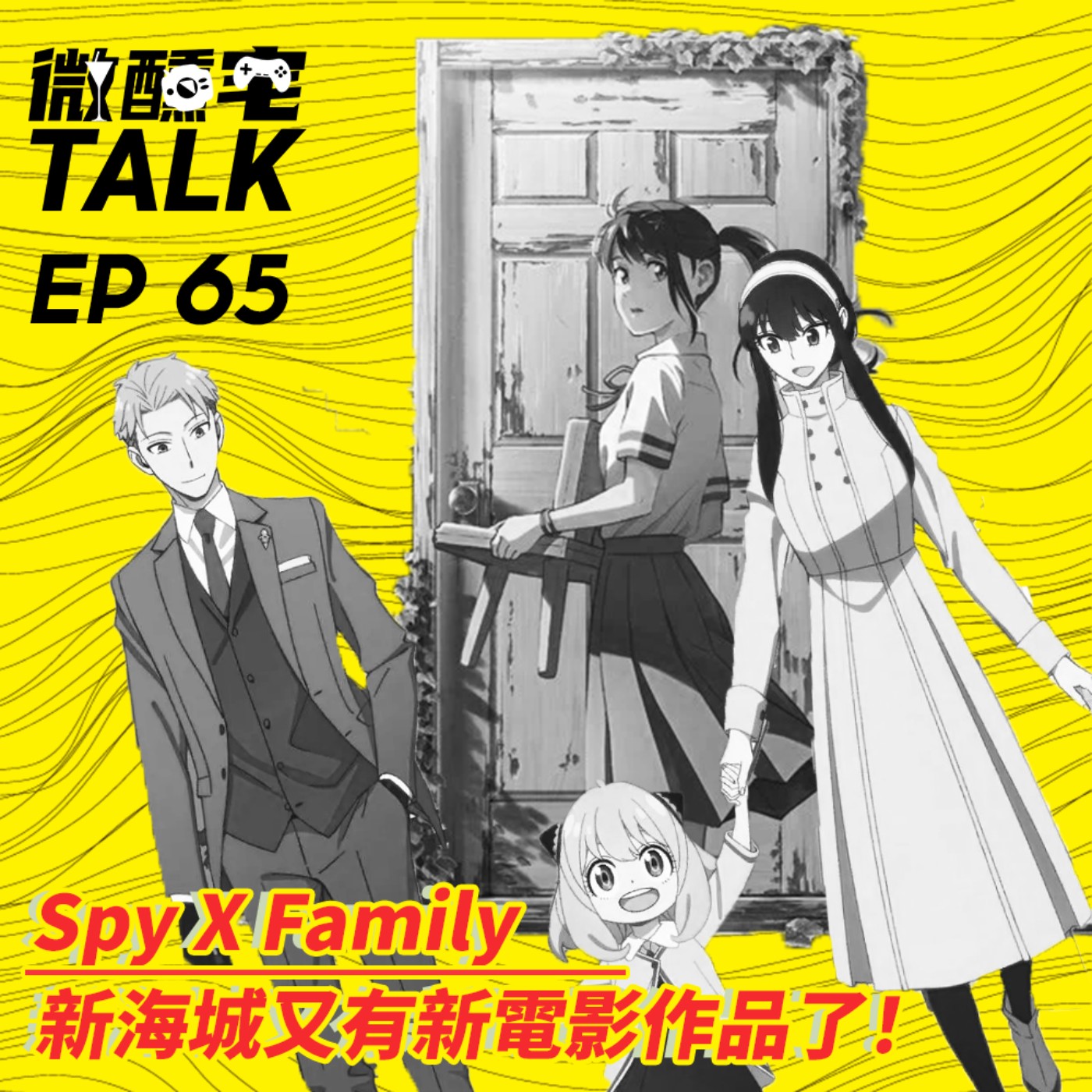 EP65 新海城又有新電影作品了!/ Spy X Family