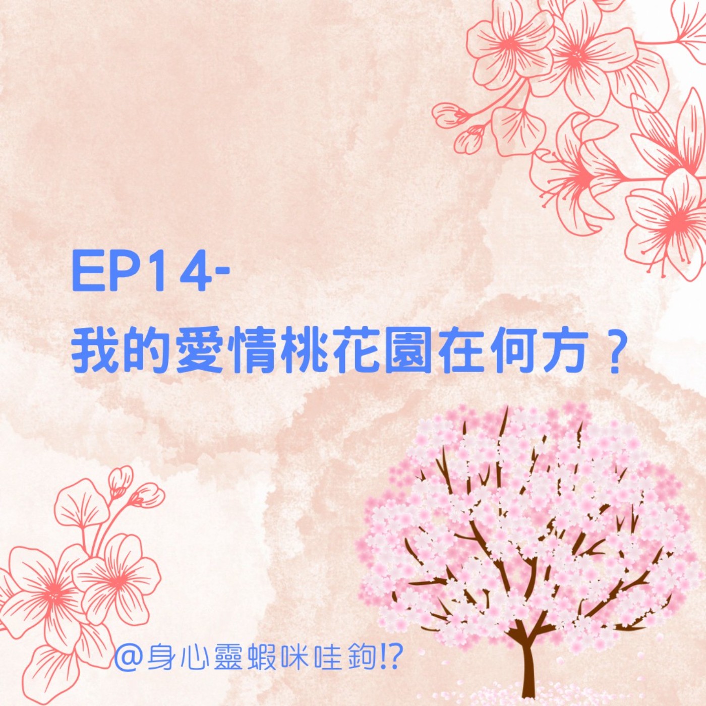 EP14-【桃花占卜】我的愛情桃花園開在何方呢？ episode artwork