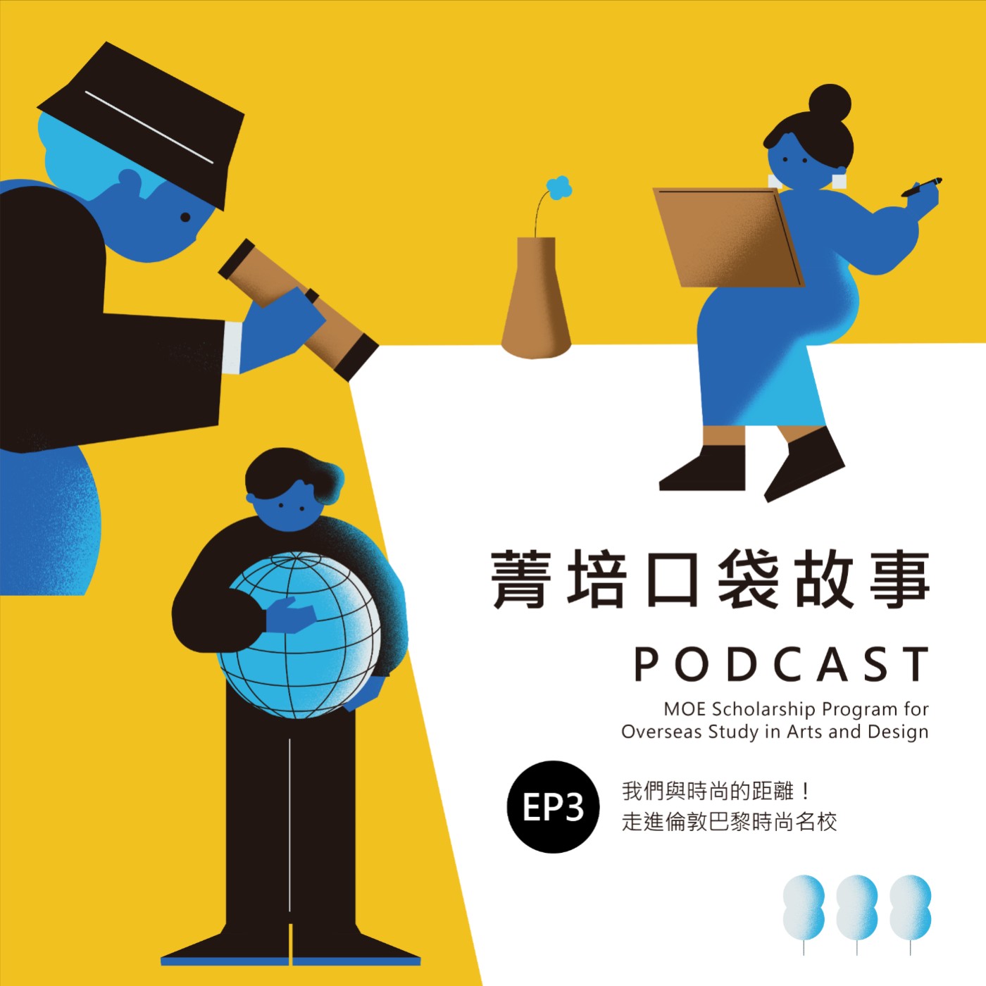 EP3 我們與時尚的距離！走進倫敦巴黎時尚名校 episode artwork