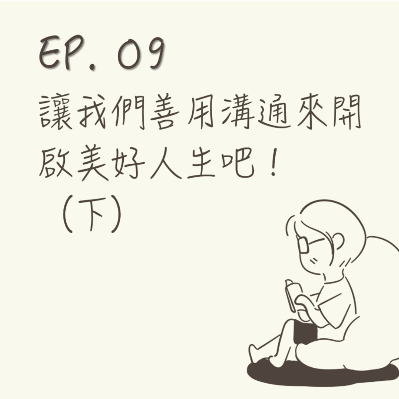 EP 09 | 讓我們善用溝通來開啟美好人生吧!(下) |《我想跟你好好說話》