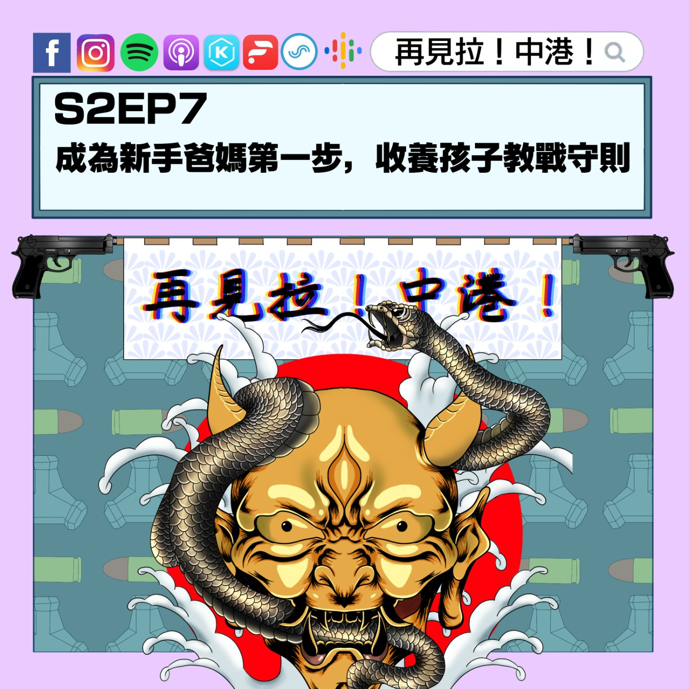 【再見拉中港】#S2EP7 成為新手爸媽第一步,收養孩子教戰守則