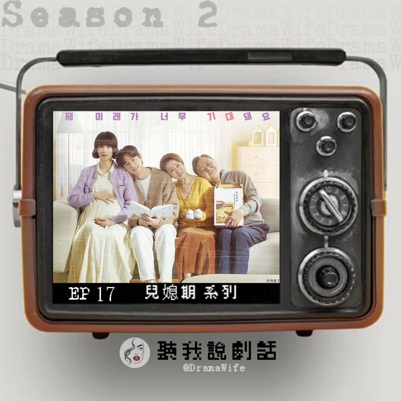 S2 EP17 給全天下已婚或即將步入婚姻的妳！【兒媳期】系列之婆媳大戰五百回，究竟是誰勝出呢？看看老公是神or豬隊友！ episode artwork