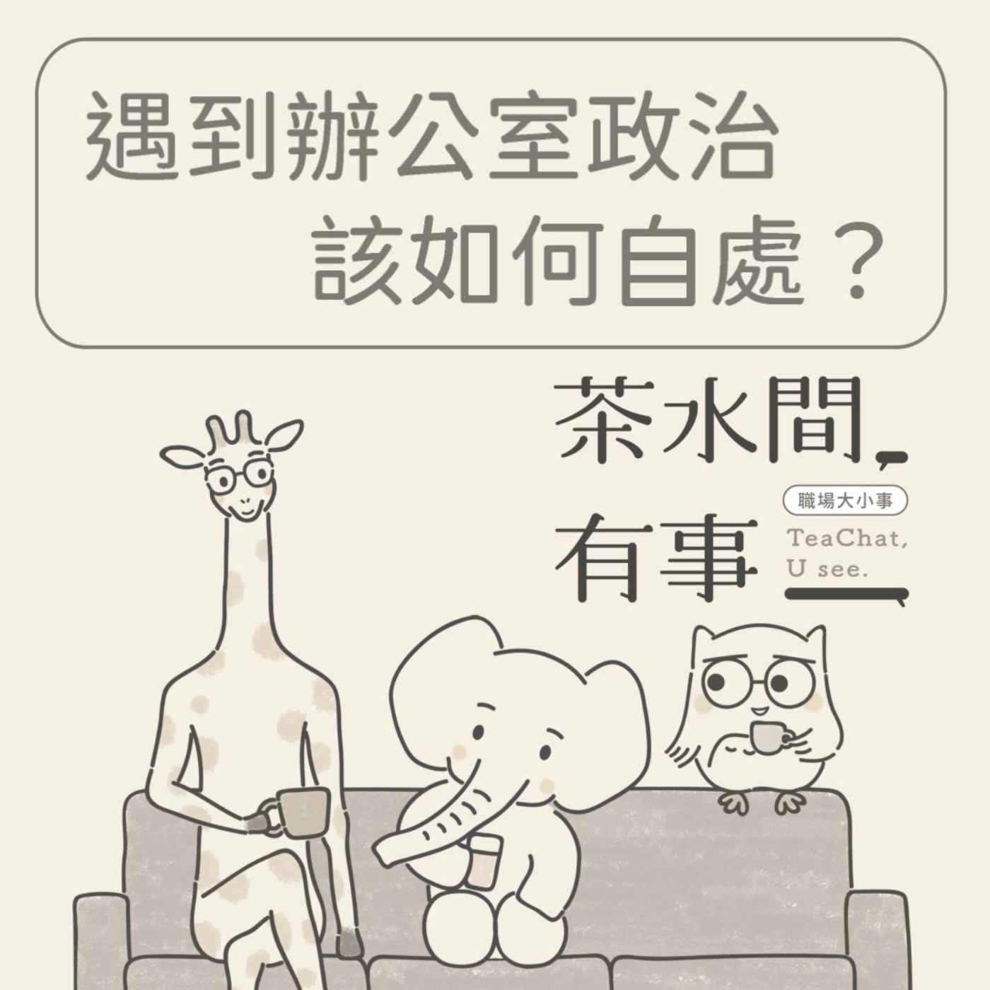 EP25_遇到辦公室政治該如何自處？｜茶水間有事｜ episode artwork