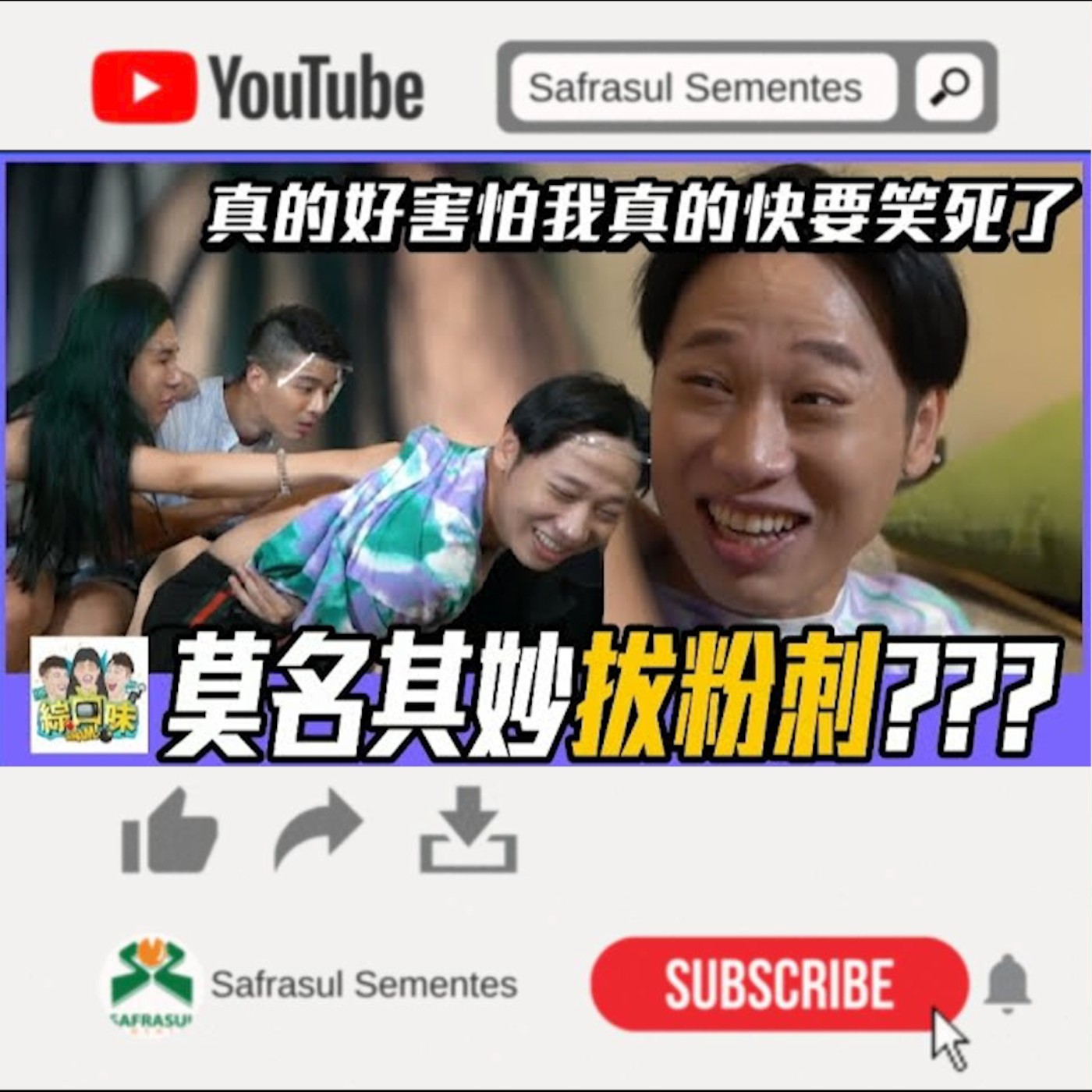 【綜口味】音量注意！爆笑擠粉刺ASMR | 綜口味開房間EP.010 episode artwork