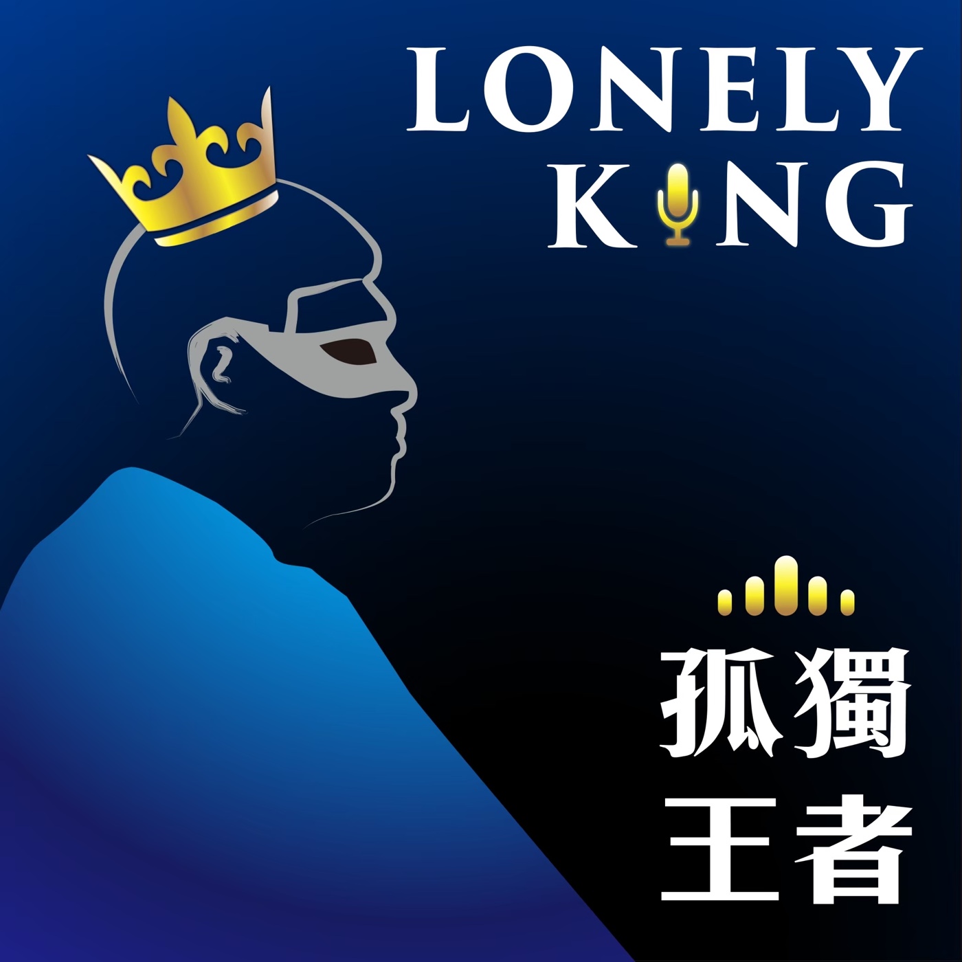 孤獨王者 Lonely King