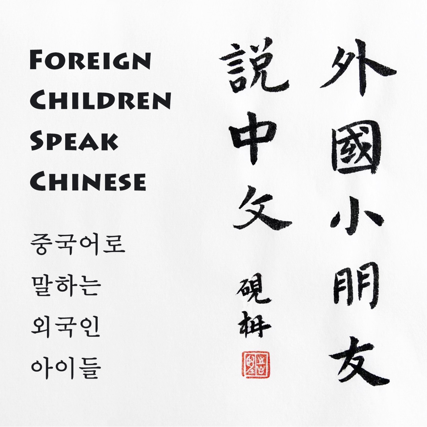 EP.28 分享在韩中文系教授 喜乐老师的文学世界 