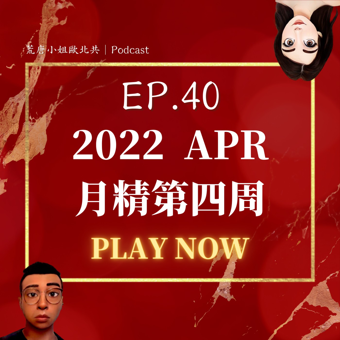 EP.40⦞ 四月【月精】激烈的三月！失聲經過！全英公開賽！老闆認識呱吉?靠shout out維生的敝節目！Q&A回覆 episode artwork
