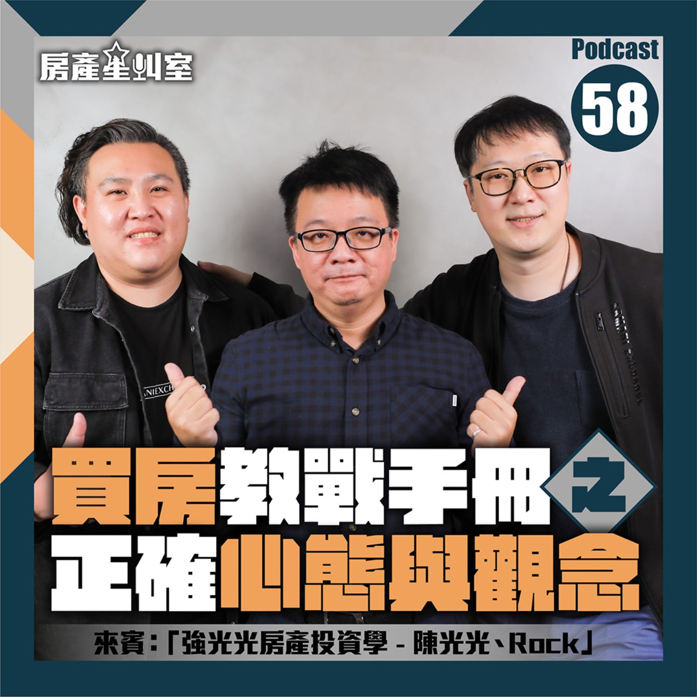 買房教戰手冊之正確心態與觀念