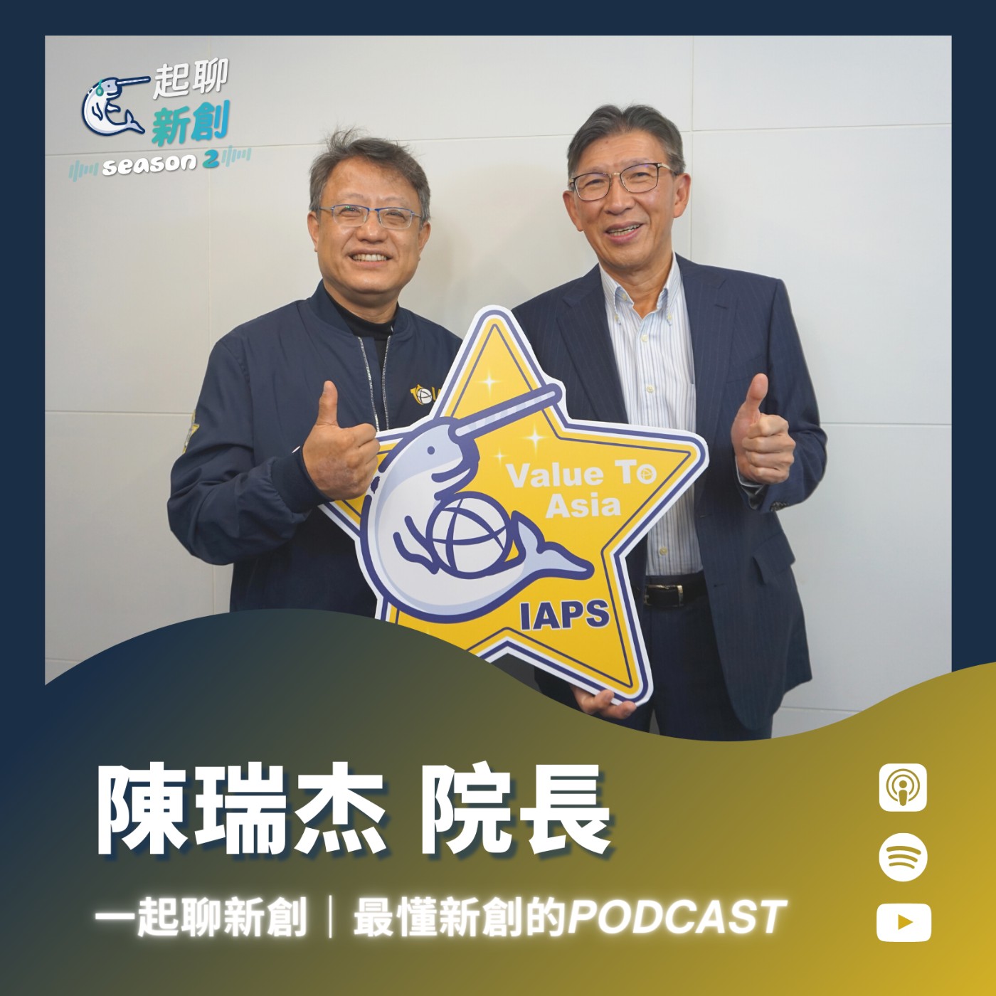 一起聊新創｜最懂台灣新創的Podcast