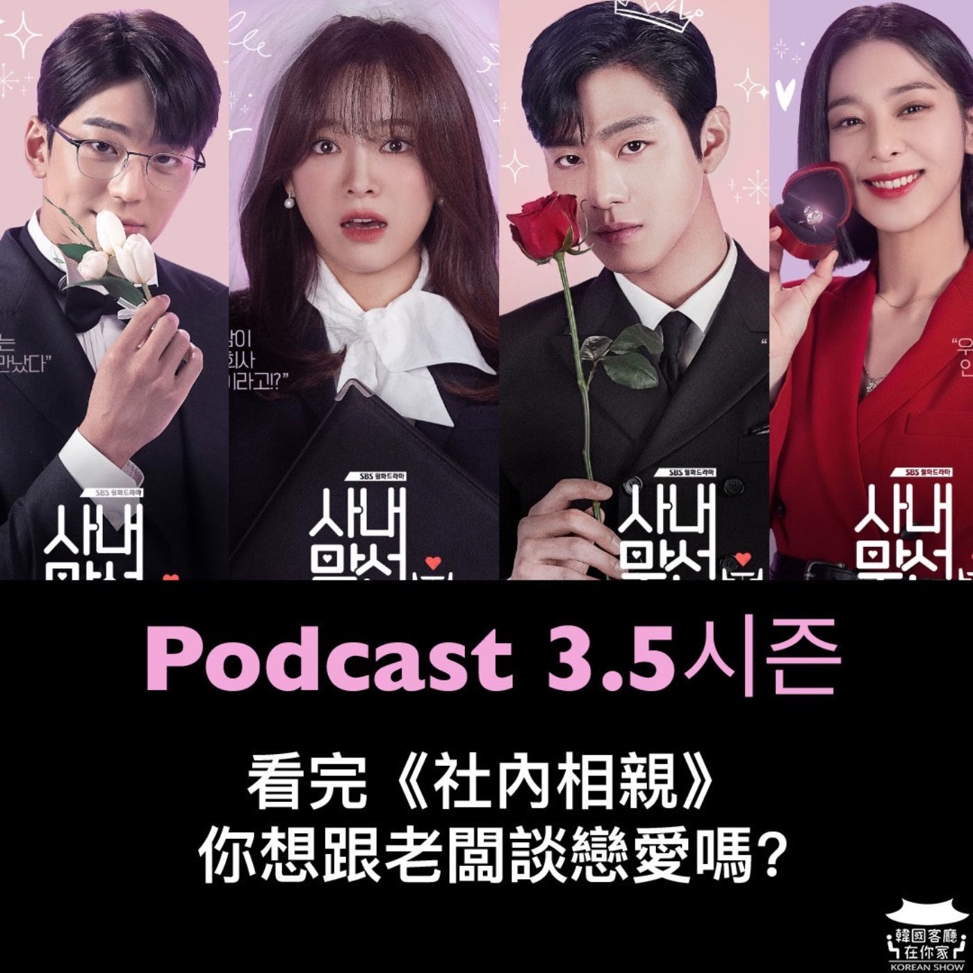 cover of episode 3.5시즌 台版《社內相親》 你需要先去這些公司上班