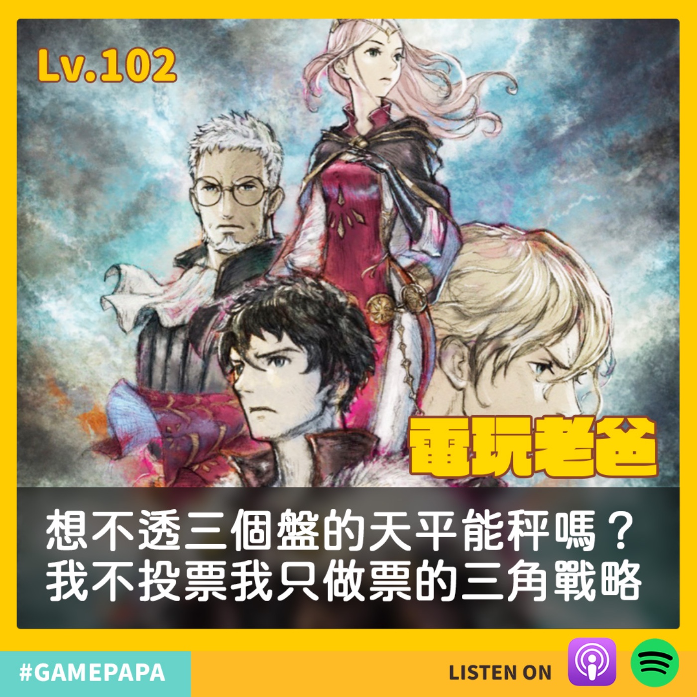 LV102 想不透三個盤的天平能秤嗎？我不投票我只做票的三角戰略 episode artwork
