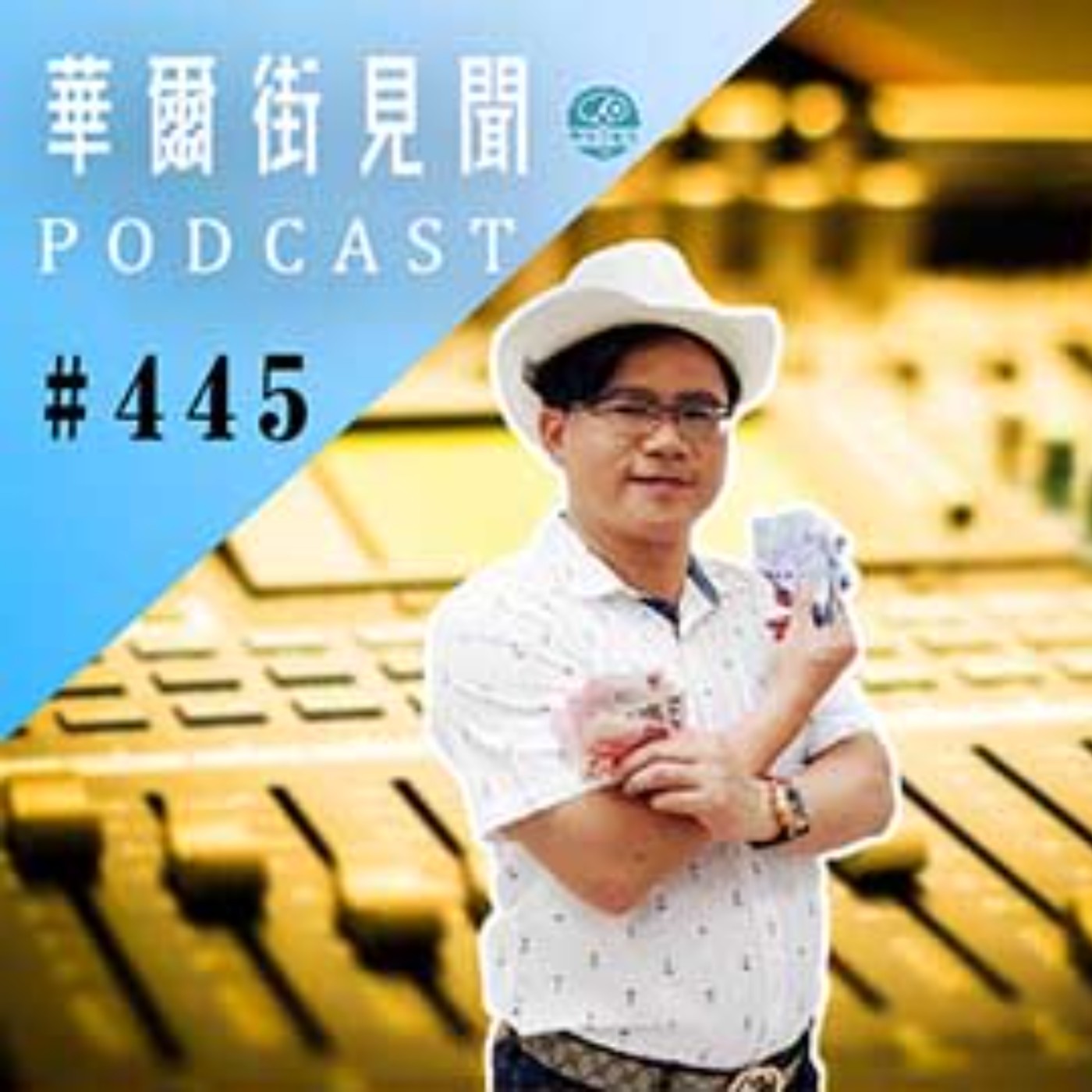 #EP445 || 日匠精神｜棉花糖機 (來賓:小池清志)