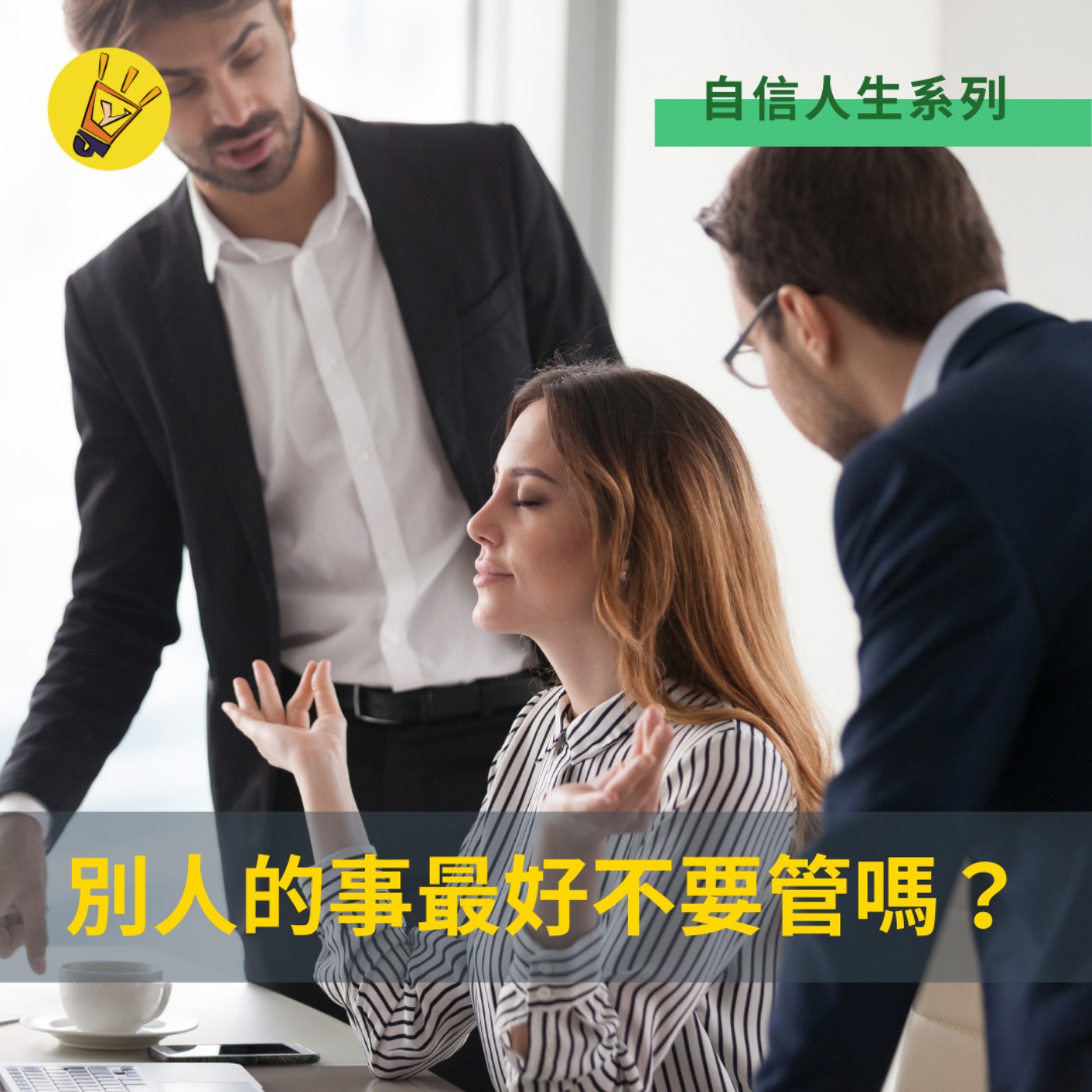 cover of episode 自信人生系列——別人的事最好不要管嗎？