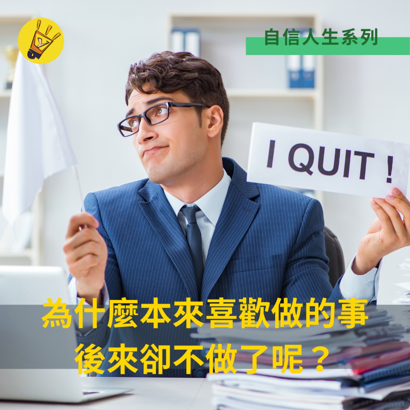 cover of episode 自信人生系列—— 為什麼本來喜歡做的事，後來卻不做了呢？