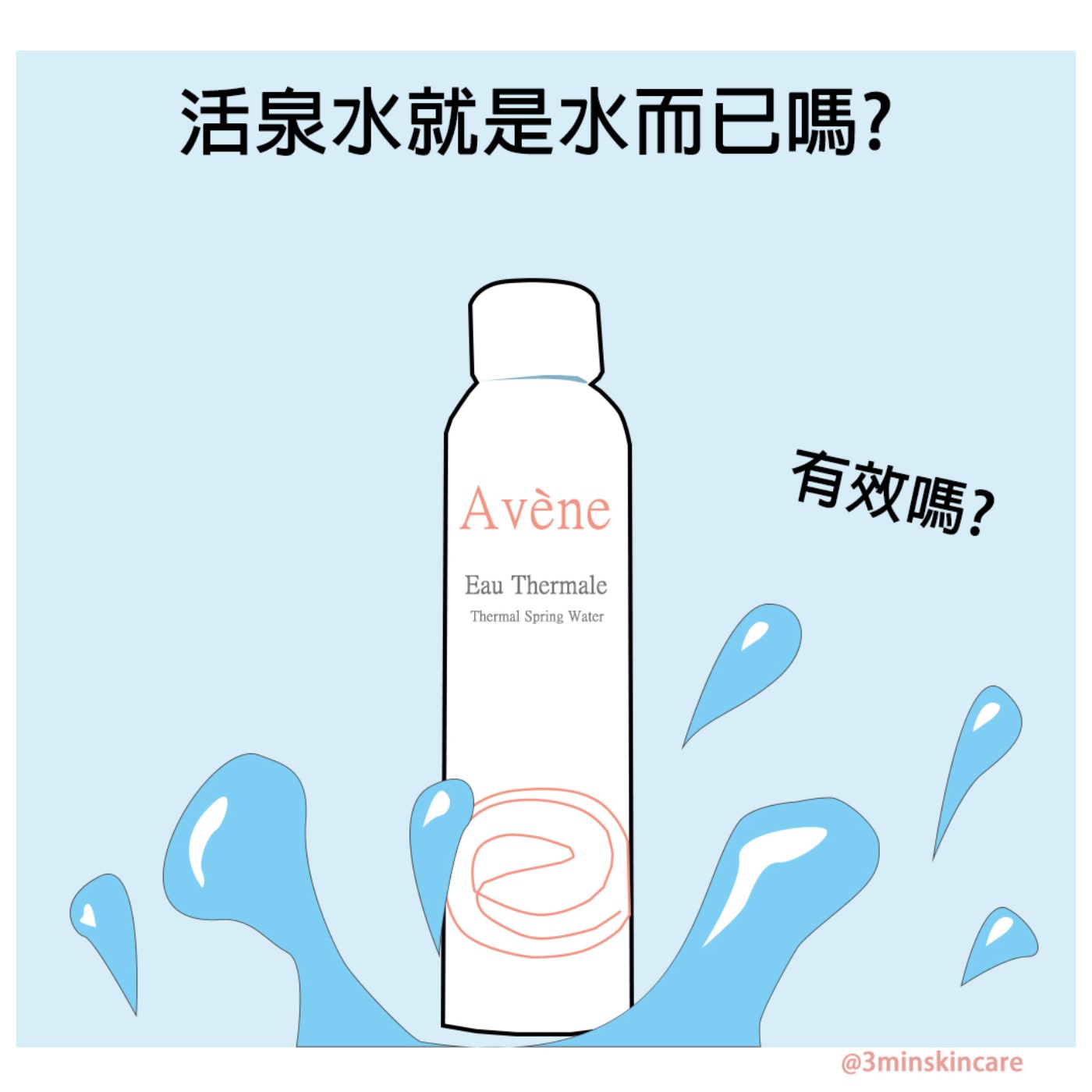 3分鐘科學聊保養