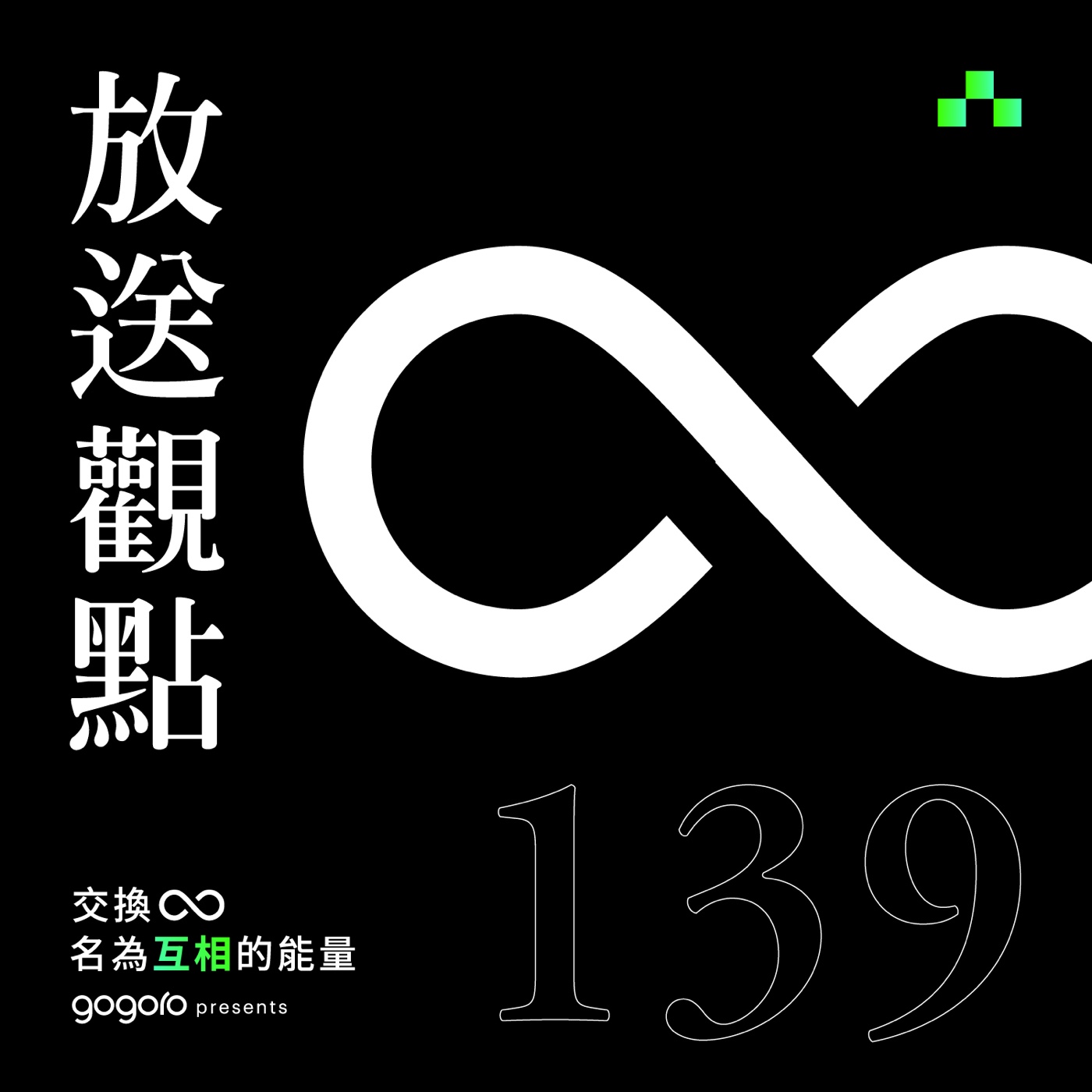 cover of episode EP139｜交換，名為互相的能量｜放送觀點