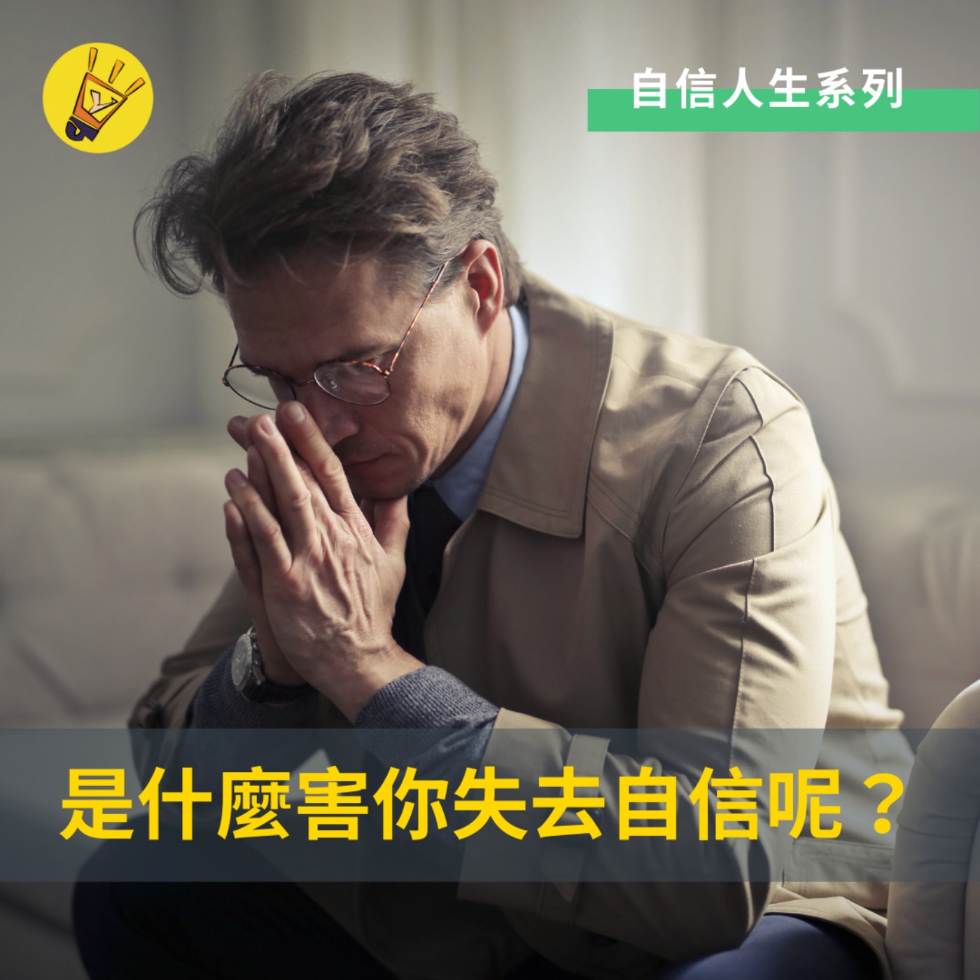 cover of episode 自信人生系列——是什麼害你失去自信呢？