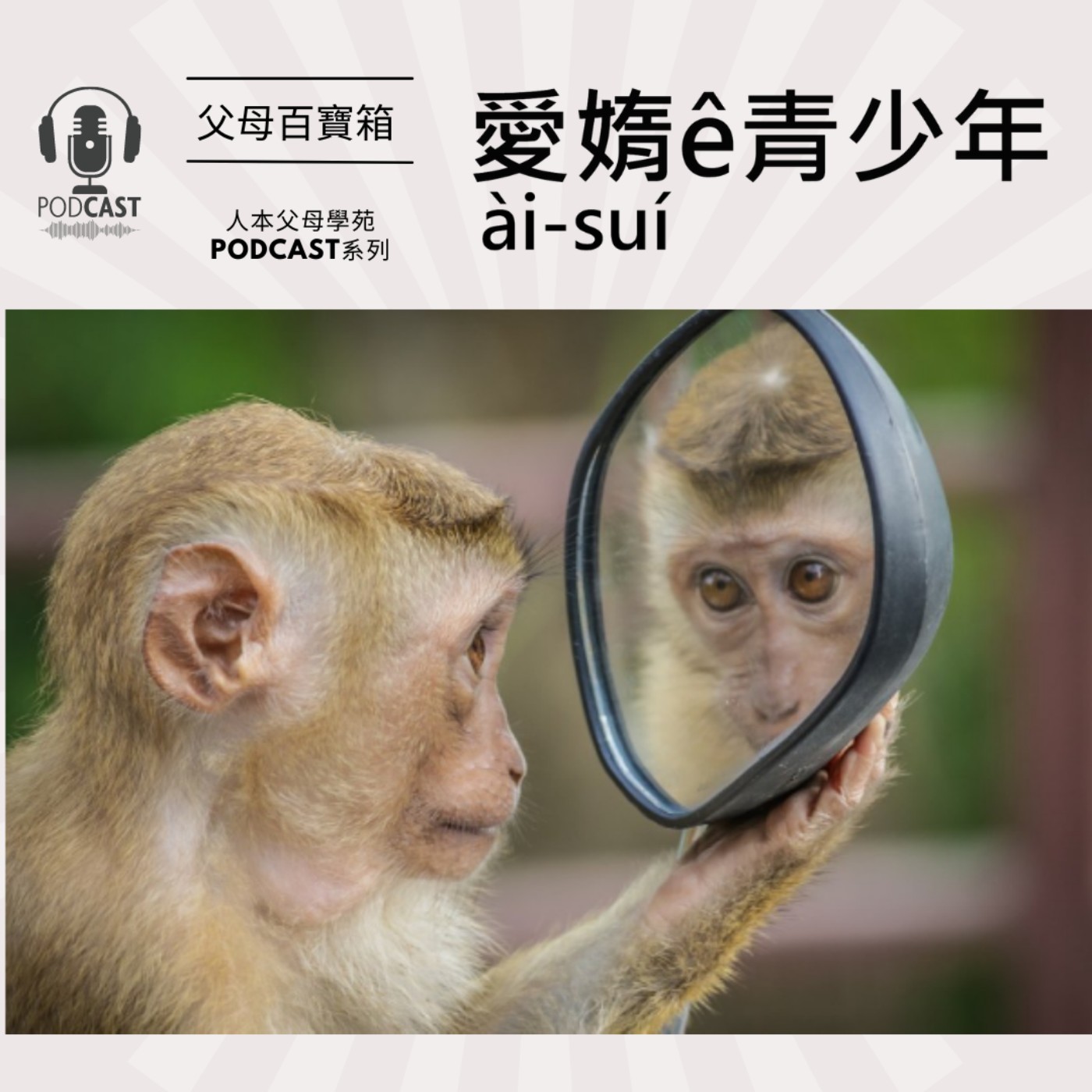 【父母百寶箱】接地氣系列#6━愛媠(ài-suí) ê 青少年 episode artwork