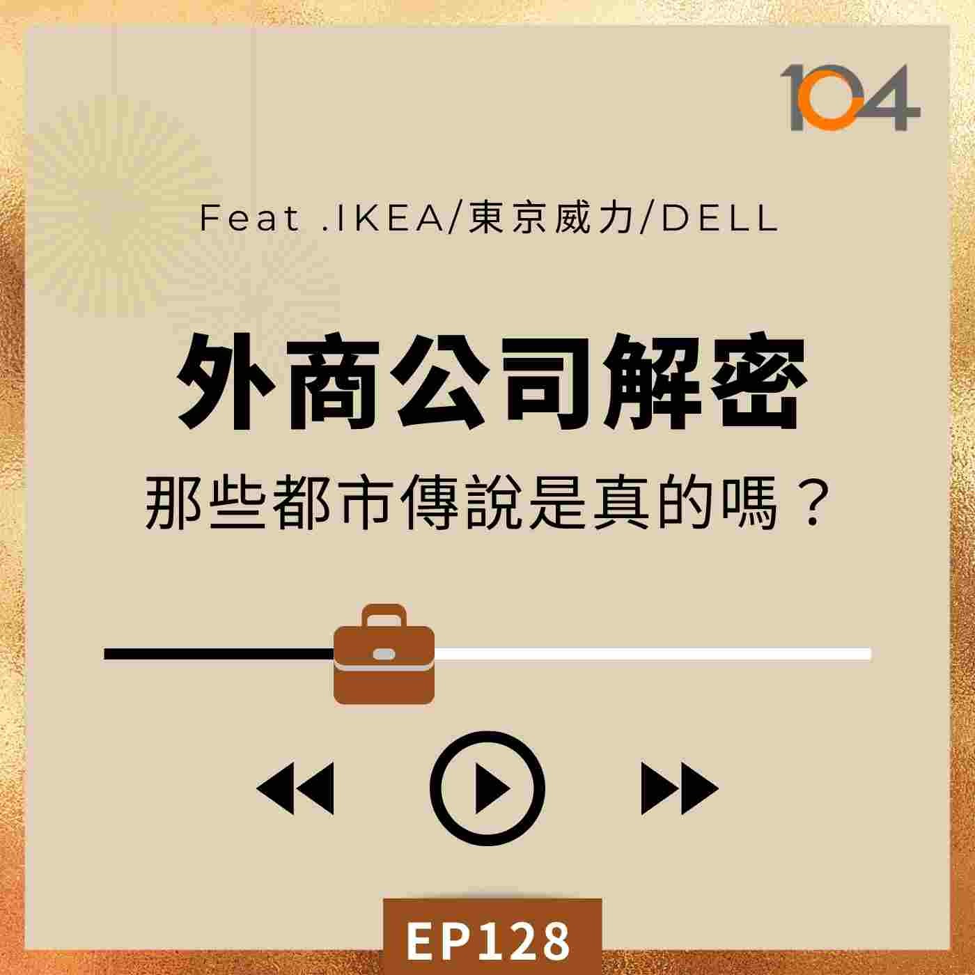 EP128 外商公司解密（一）那些都市傳說是真的嗎？Feat. IKEA、東京威力、DELL episode artwork