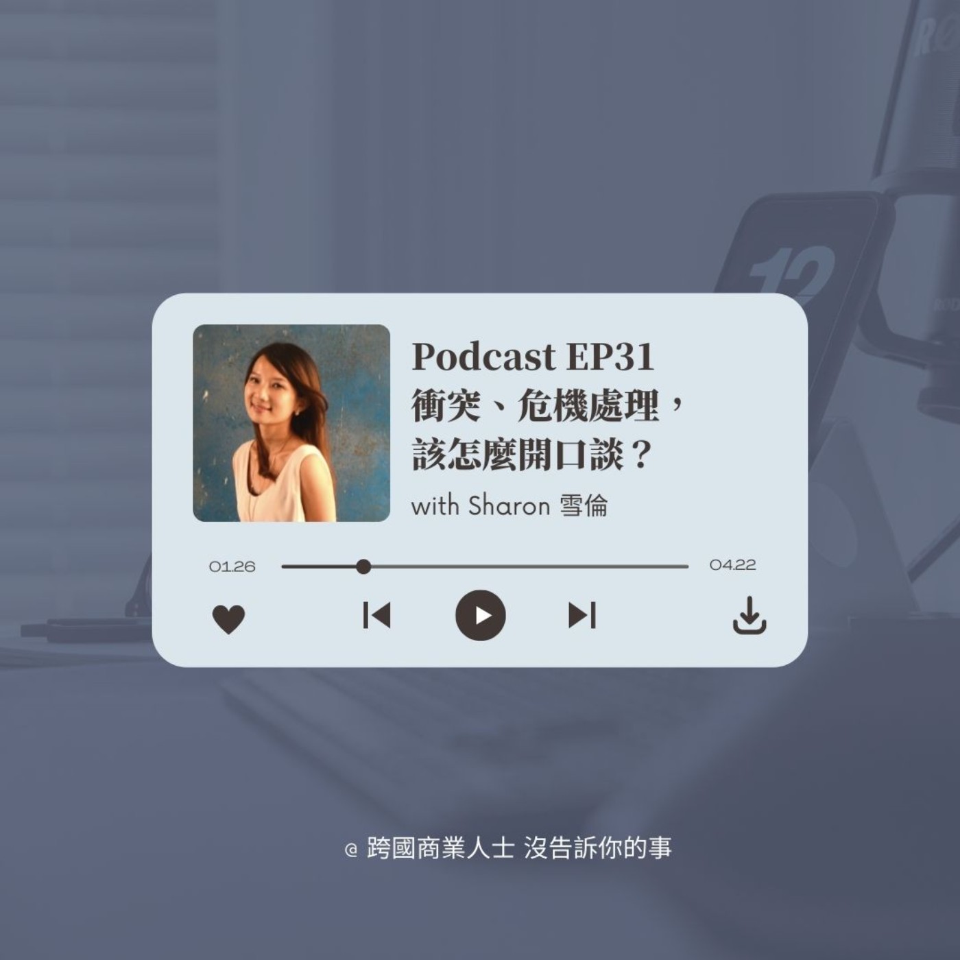 Ep31 衝突、危機處理,該怎麼開口談 ?