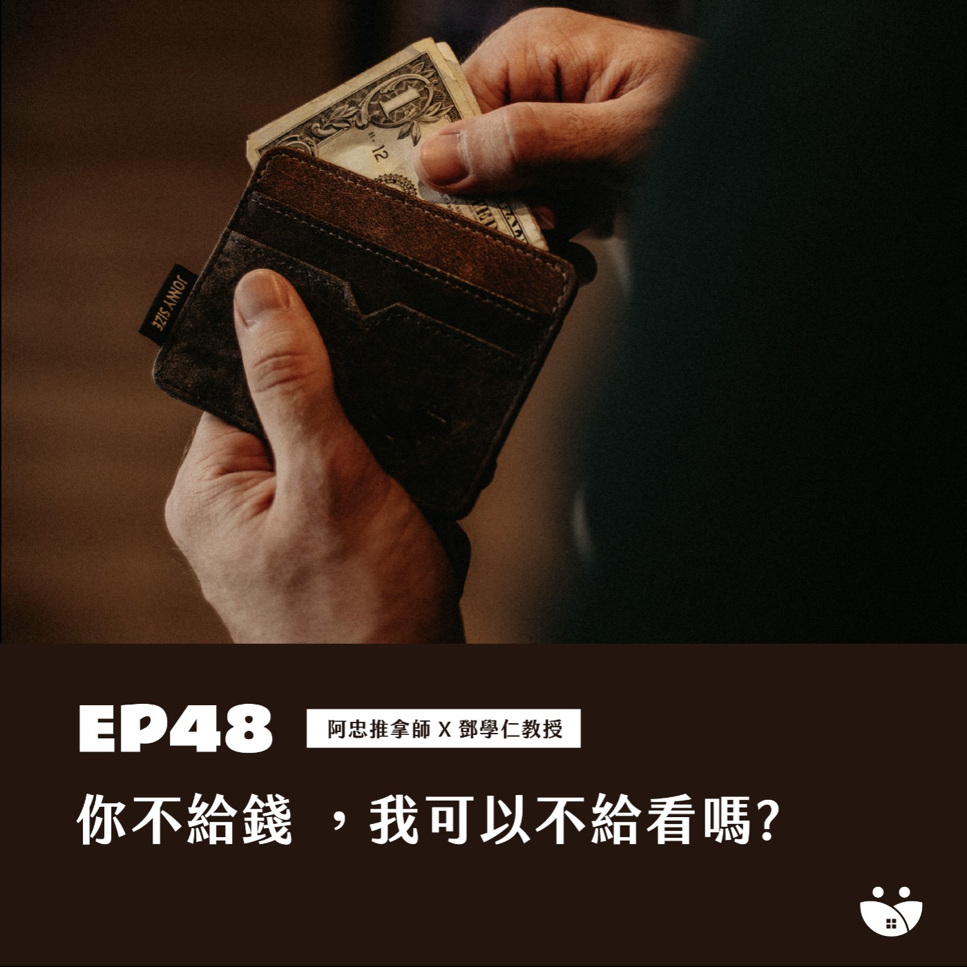 EP48 你不給錢 ，我可以不給看嗎  阿忠推拿師 X 鄧學仁教授 episode artwork