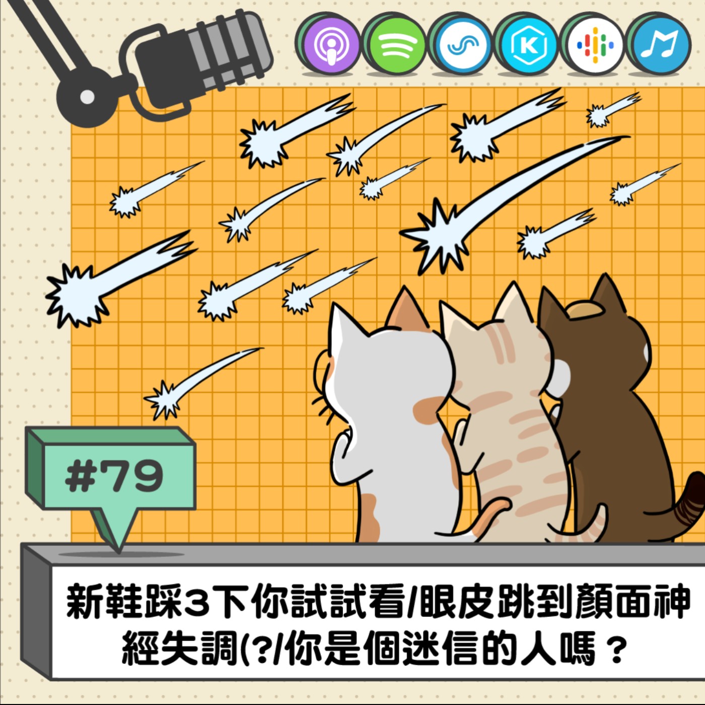 EP79 | 新鞋踩3下你試試看/眼皮跳到顏面神經失調(?/你是個迷信的人嗎？