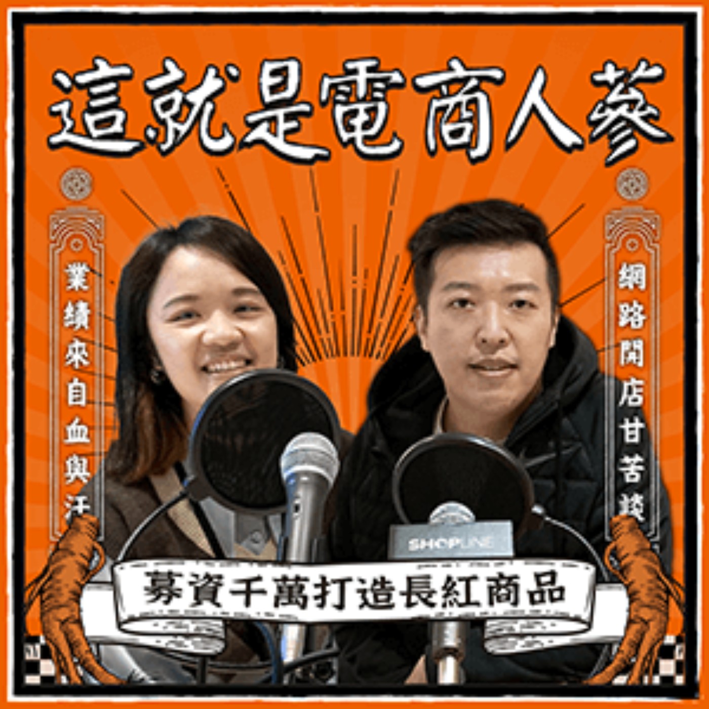 這就是電商人蔘！